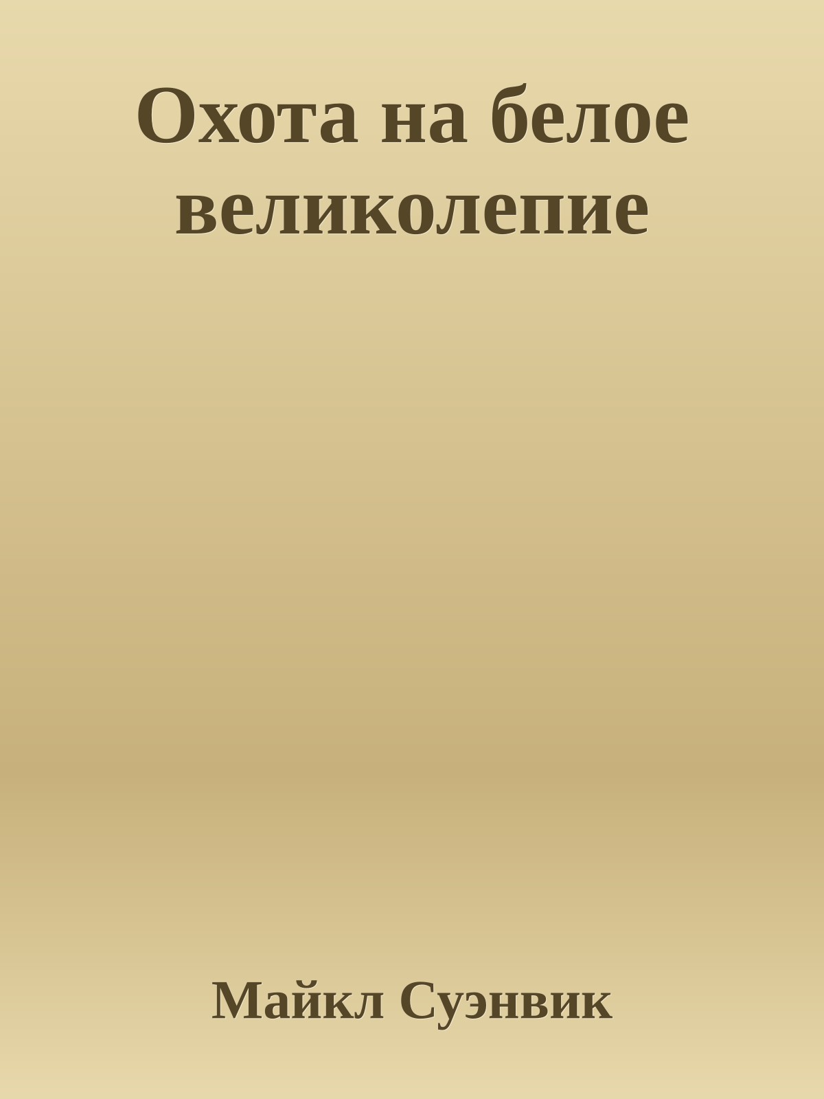 Охота на белое великолепие