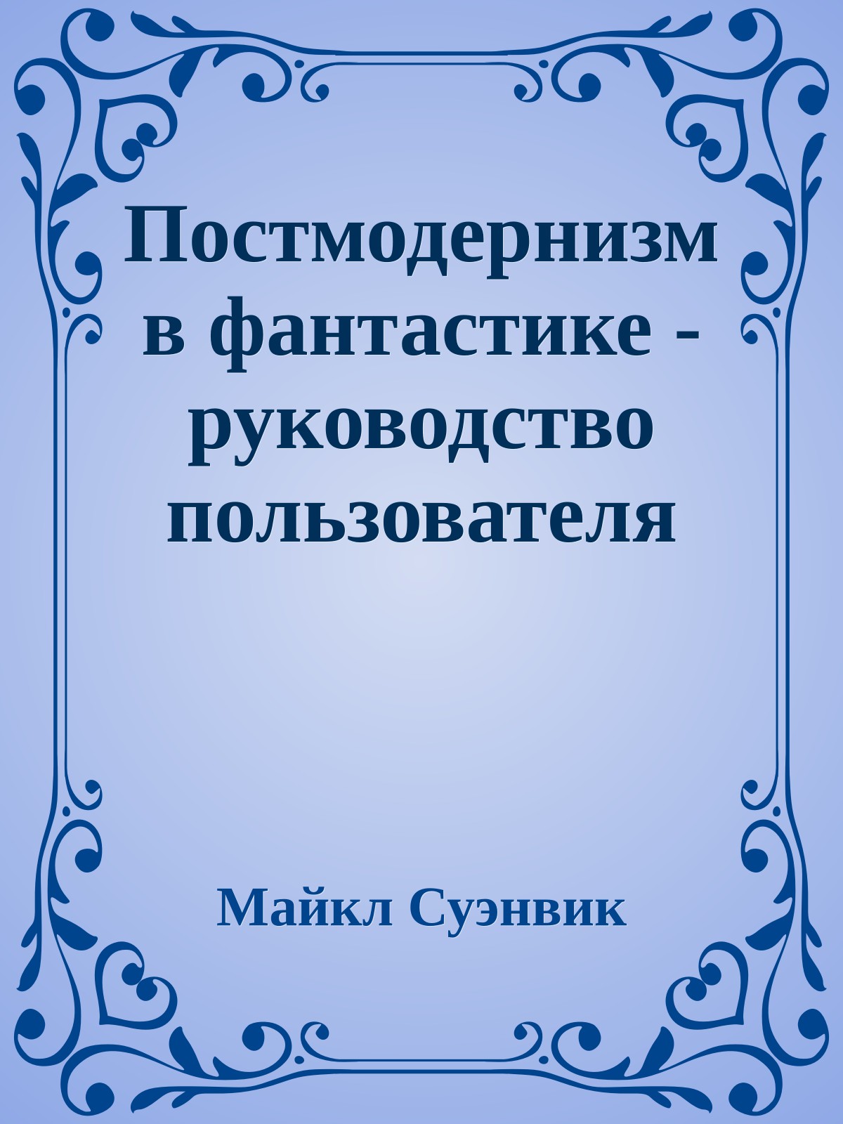 Постмодернизм в фантастике - руководство пользователя
