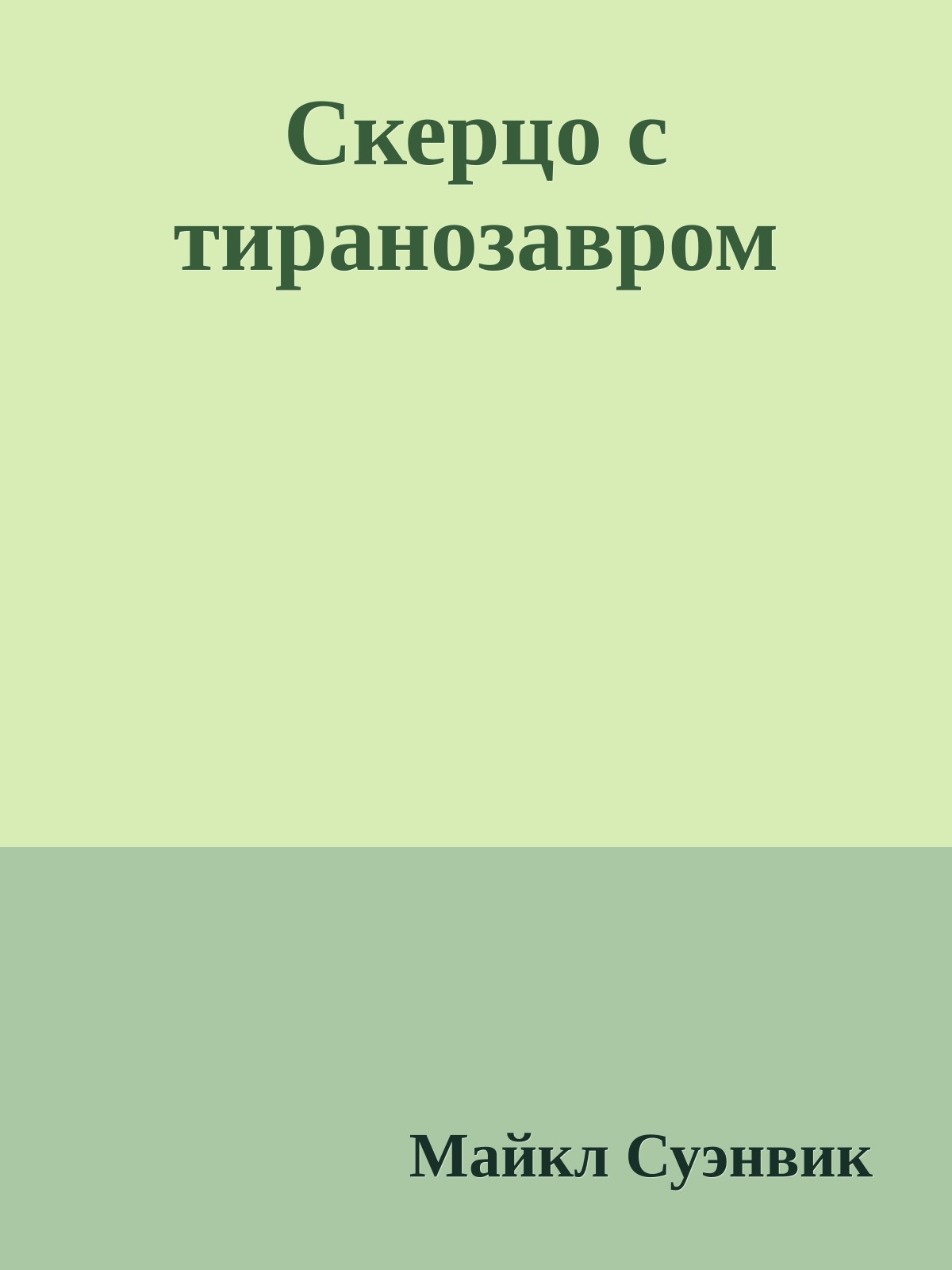 Скерцо с тиранозавром