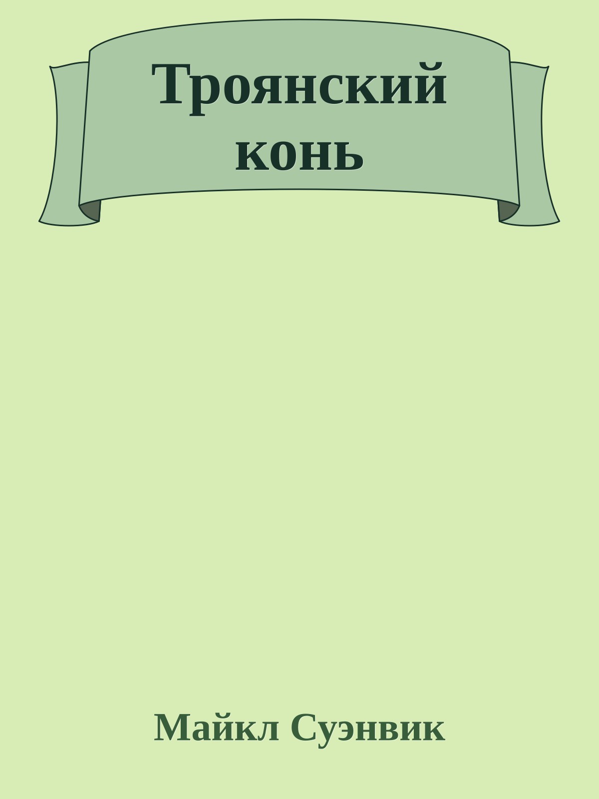 Троянский конь