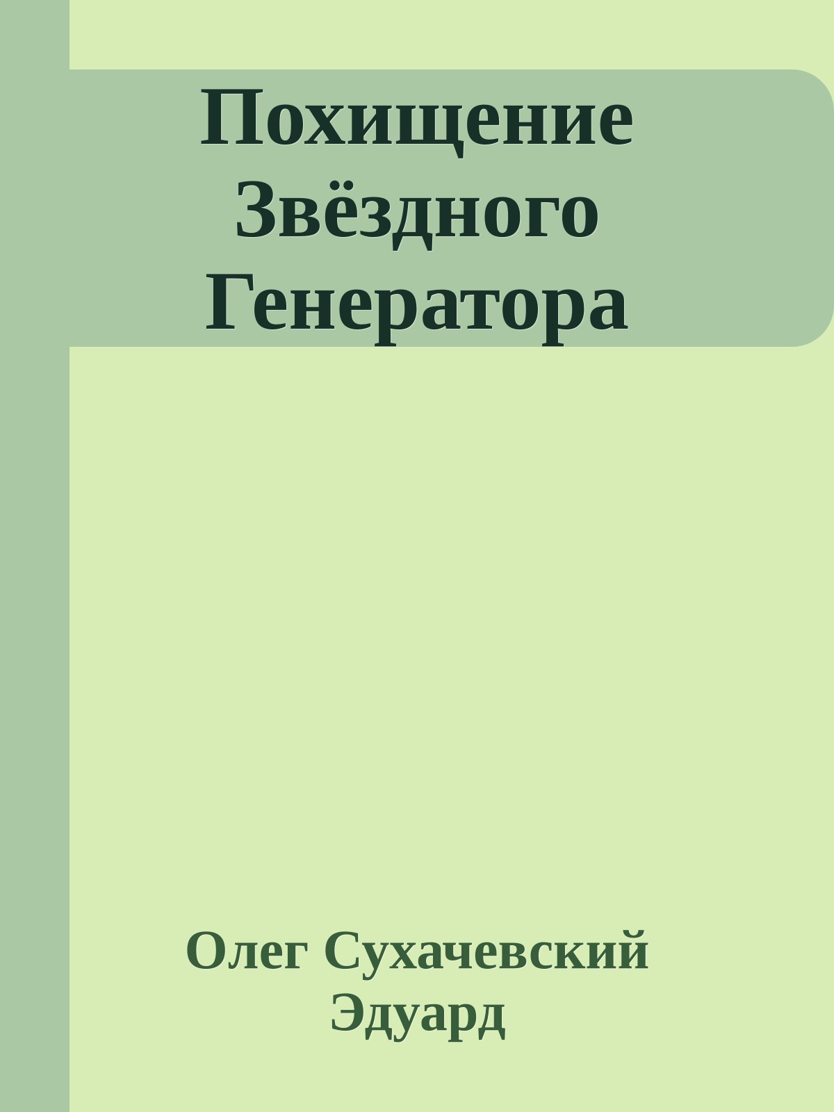 Похищение Звёздного Генератора