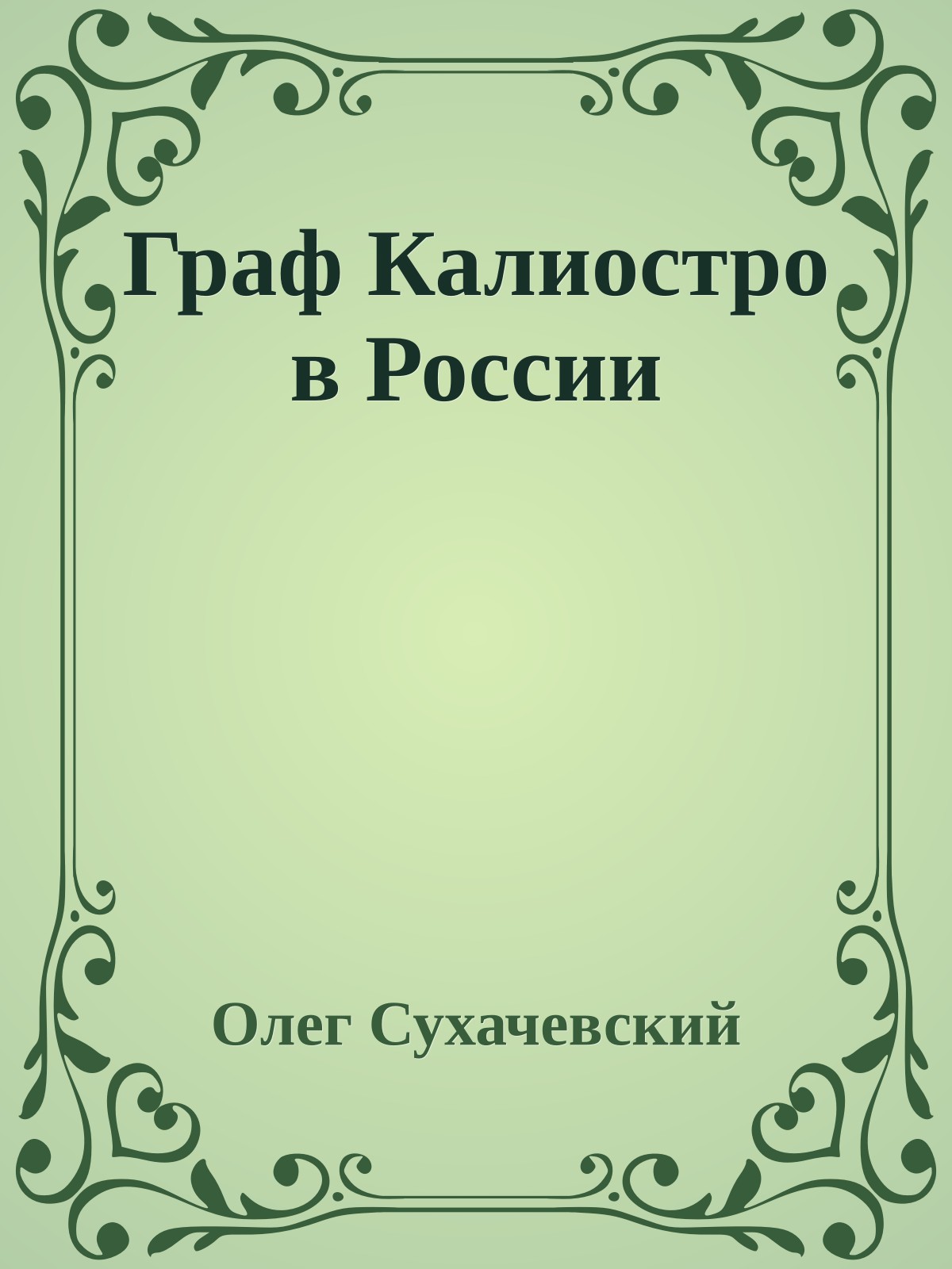 Граф Калиостро в России