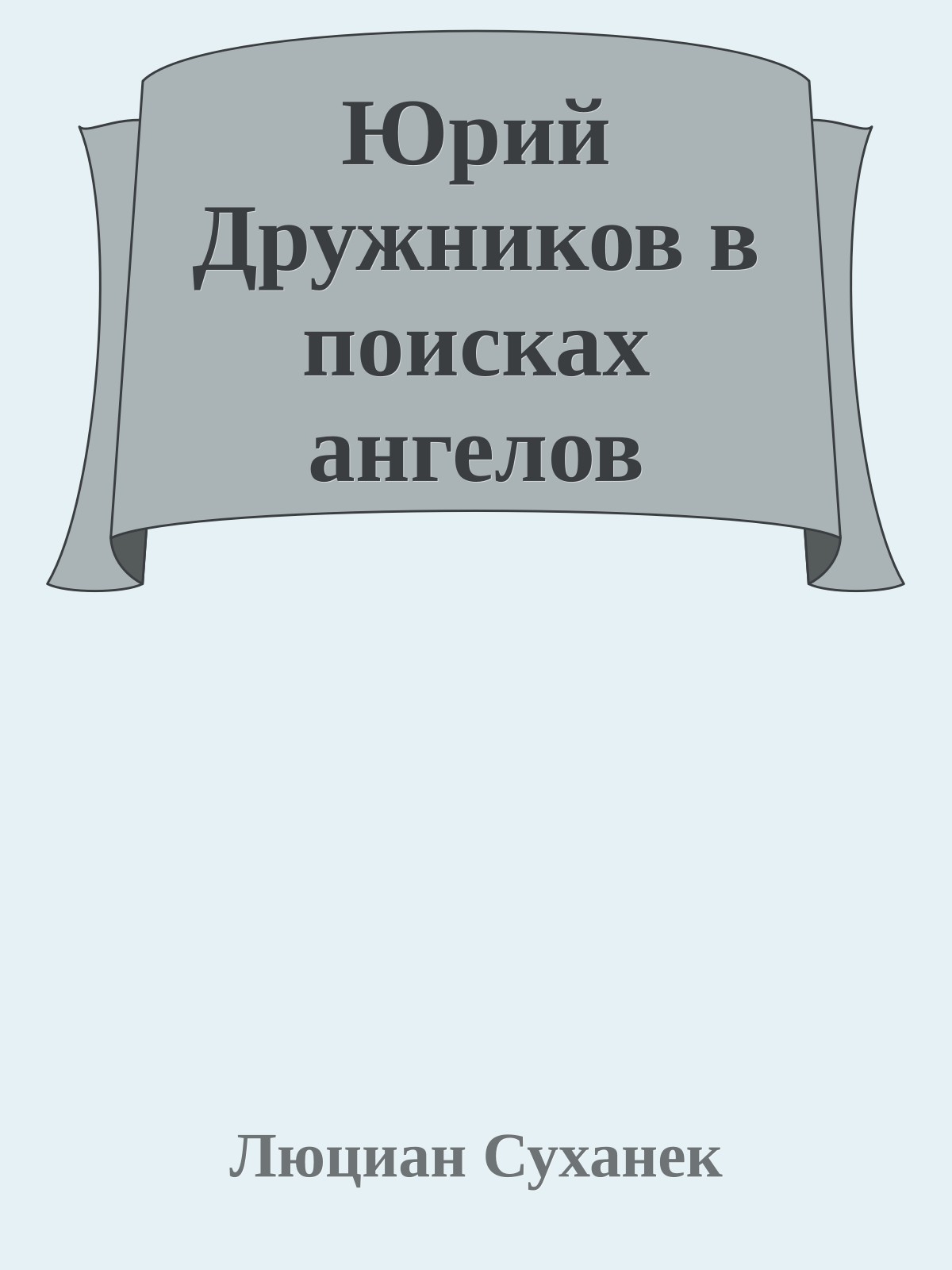 Юрий Дружников в поисках ангелов