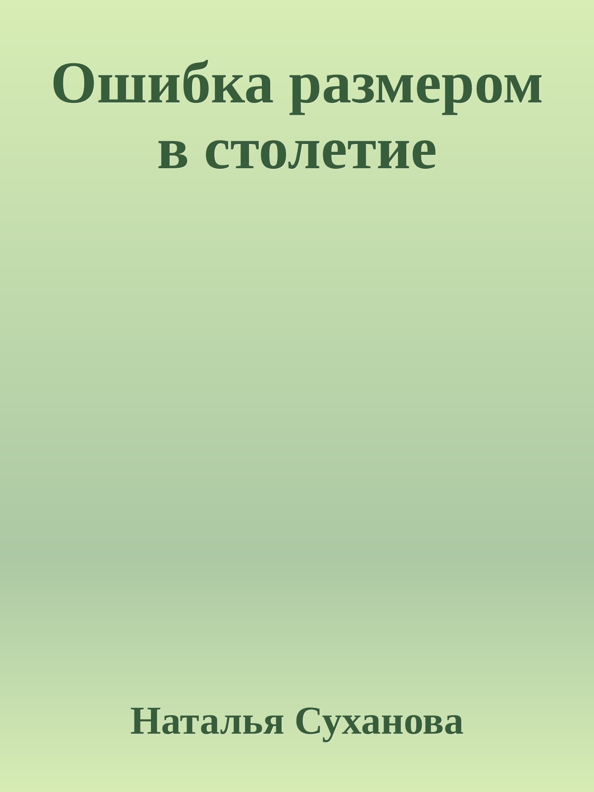 Ошибка размером в столетие