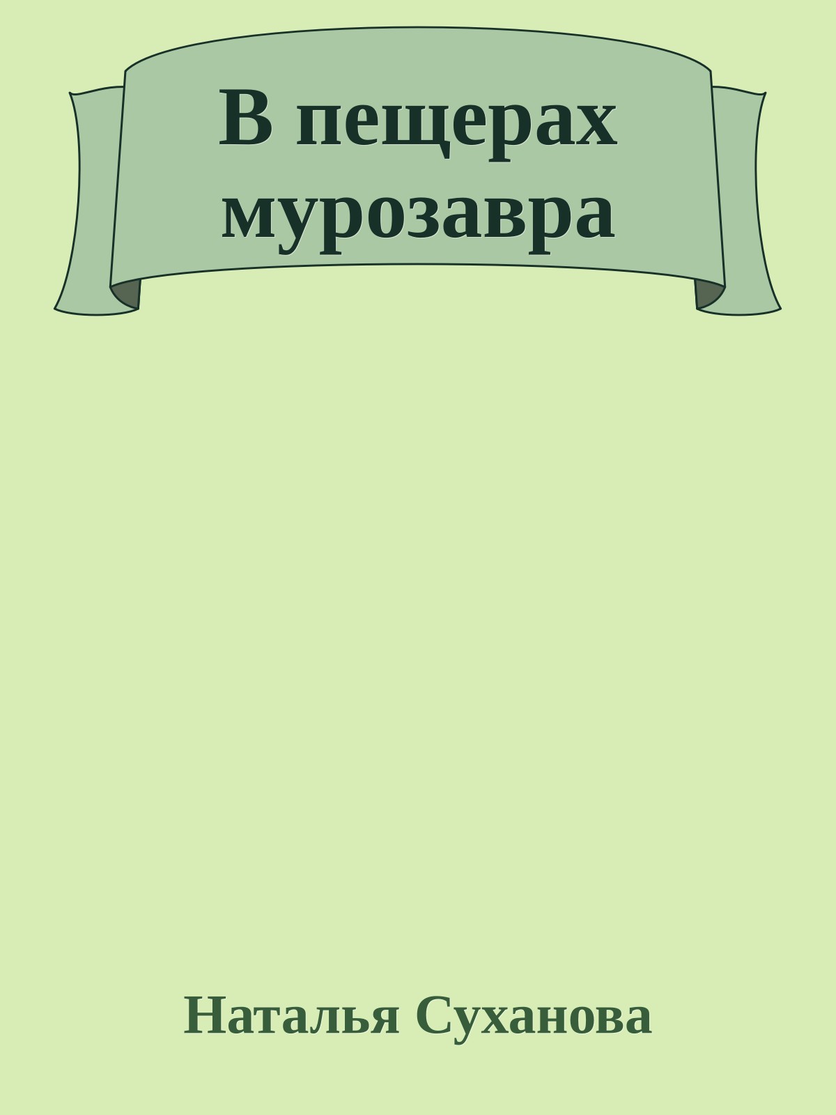 В пещерах мурозавра