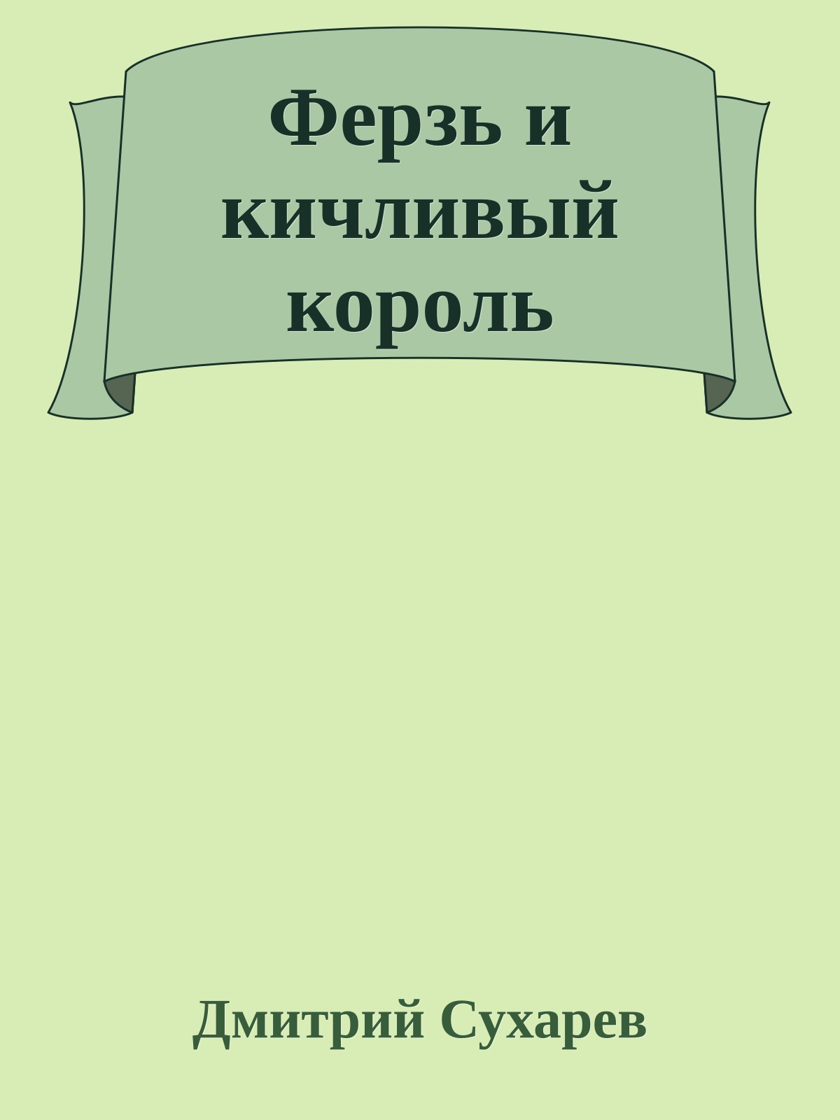 Ферзь и кичливый король