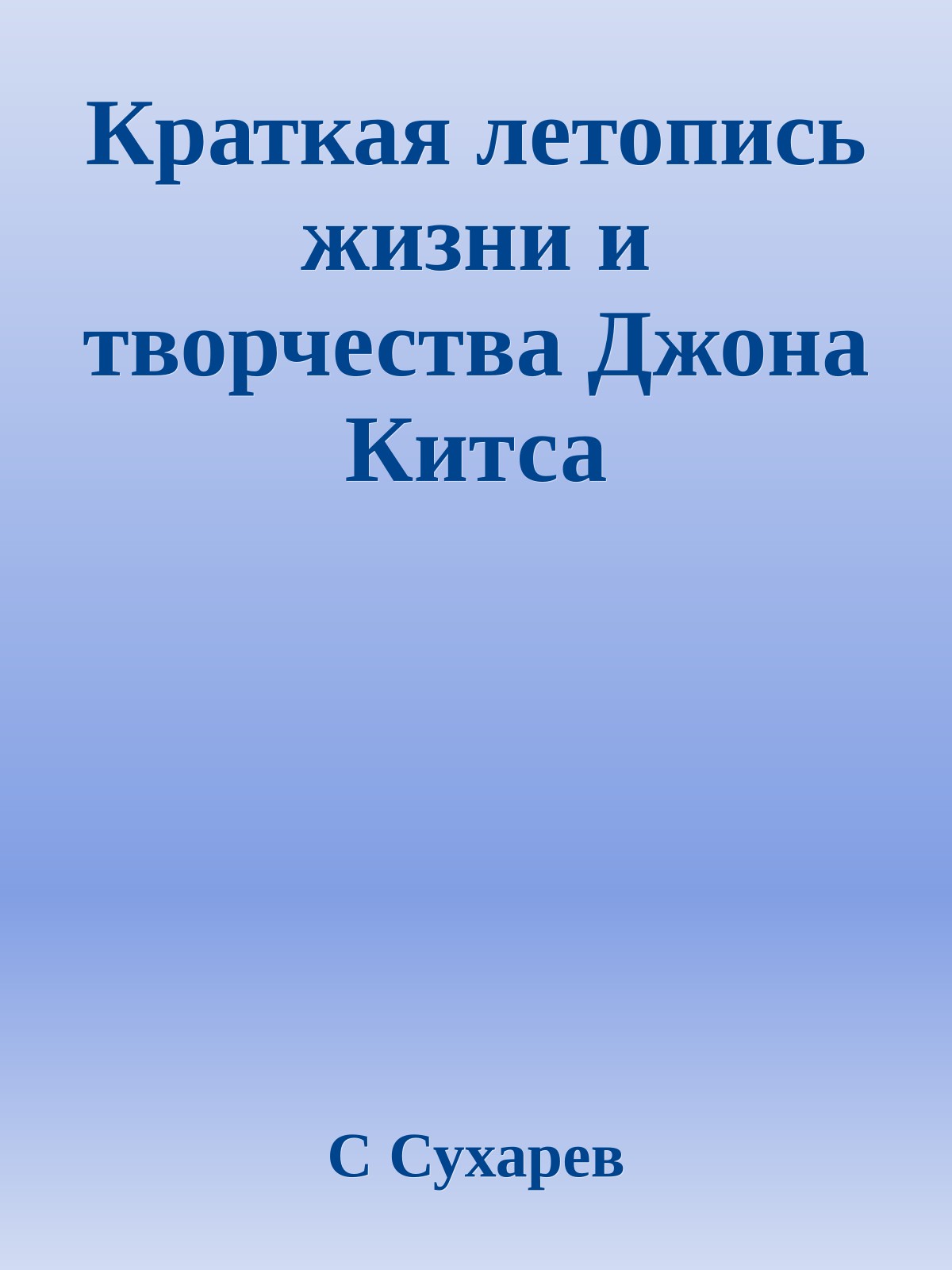 Краткая летопись жизни и творчества Джона Китса