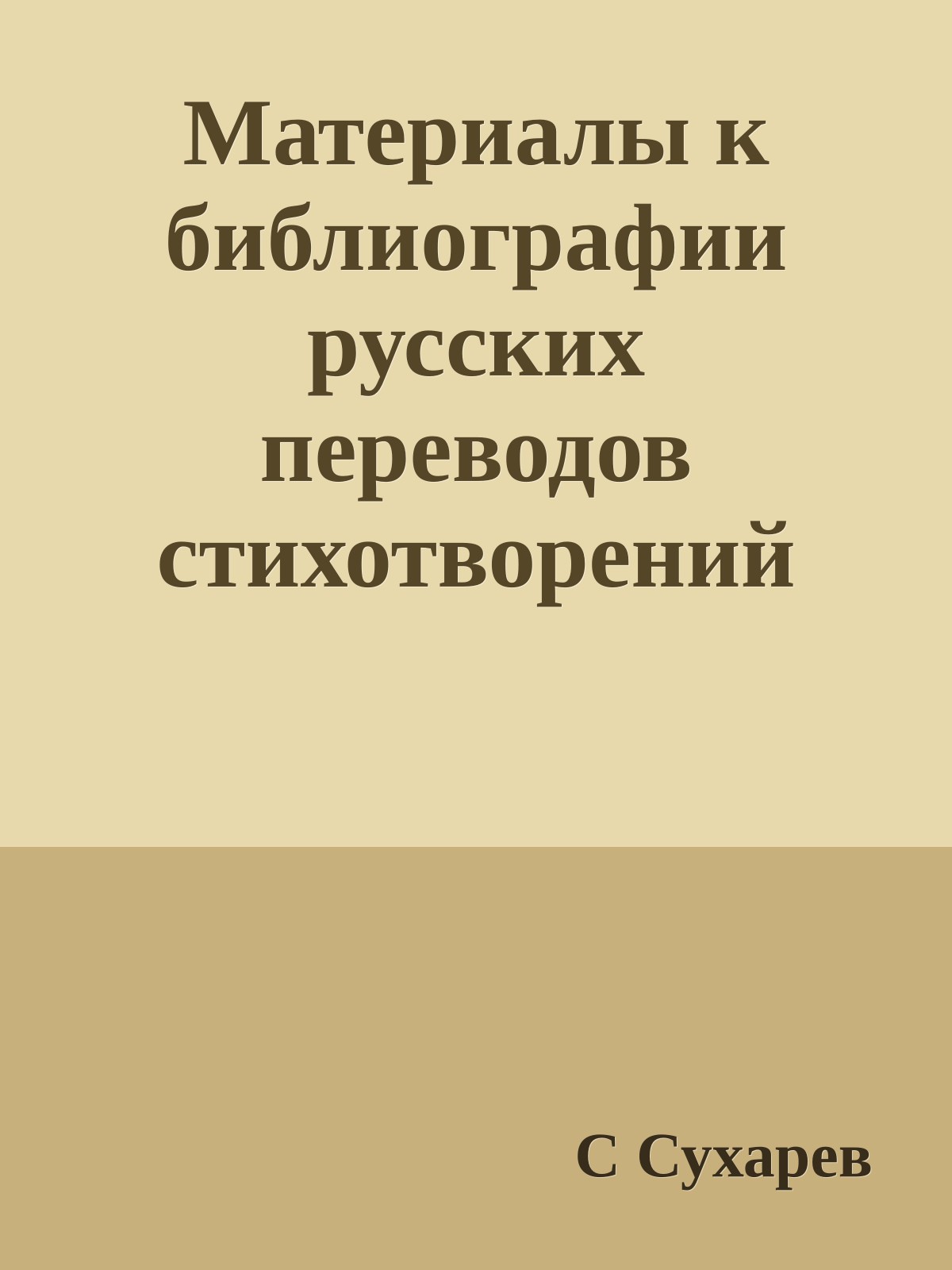 Материалы к библиографии русских переводов стихотворений Китса