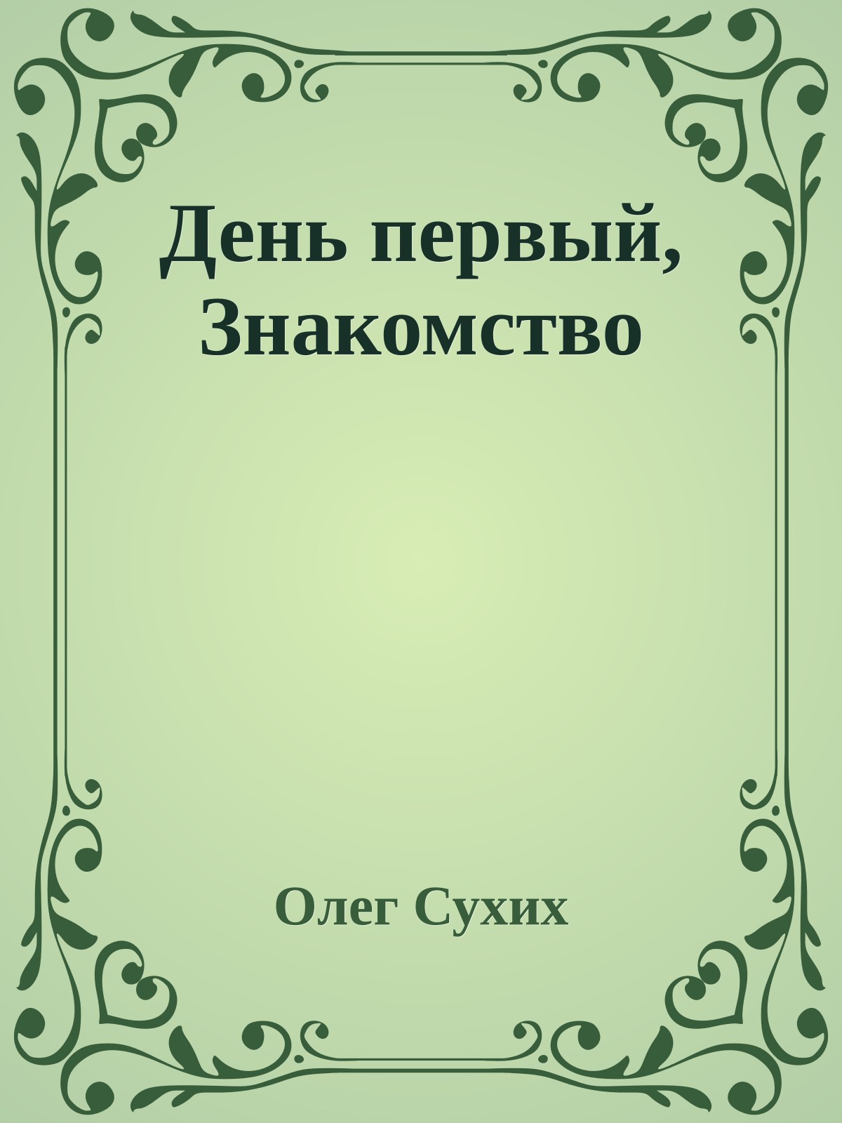 День пеpвый, Знакомство