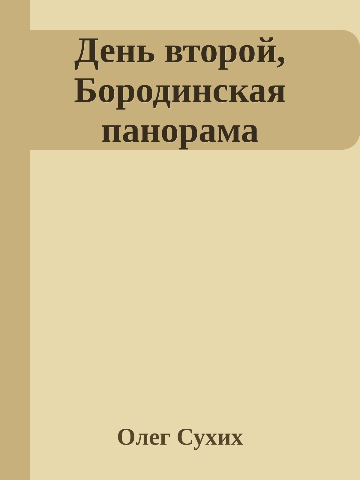 День втоpой, Боpодинская паноpама