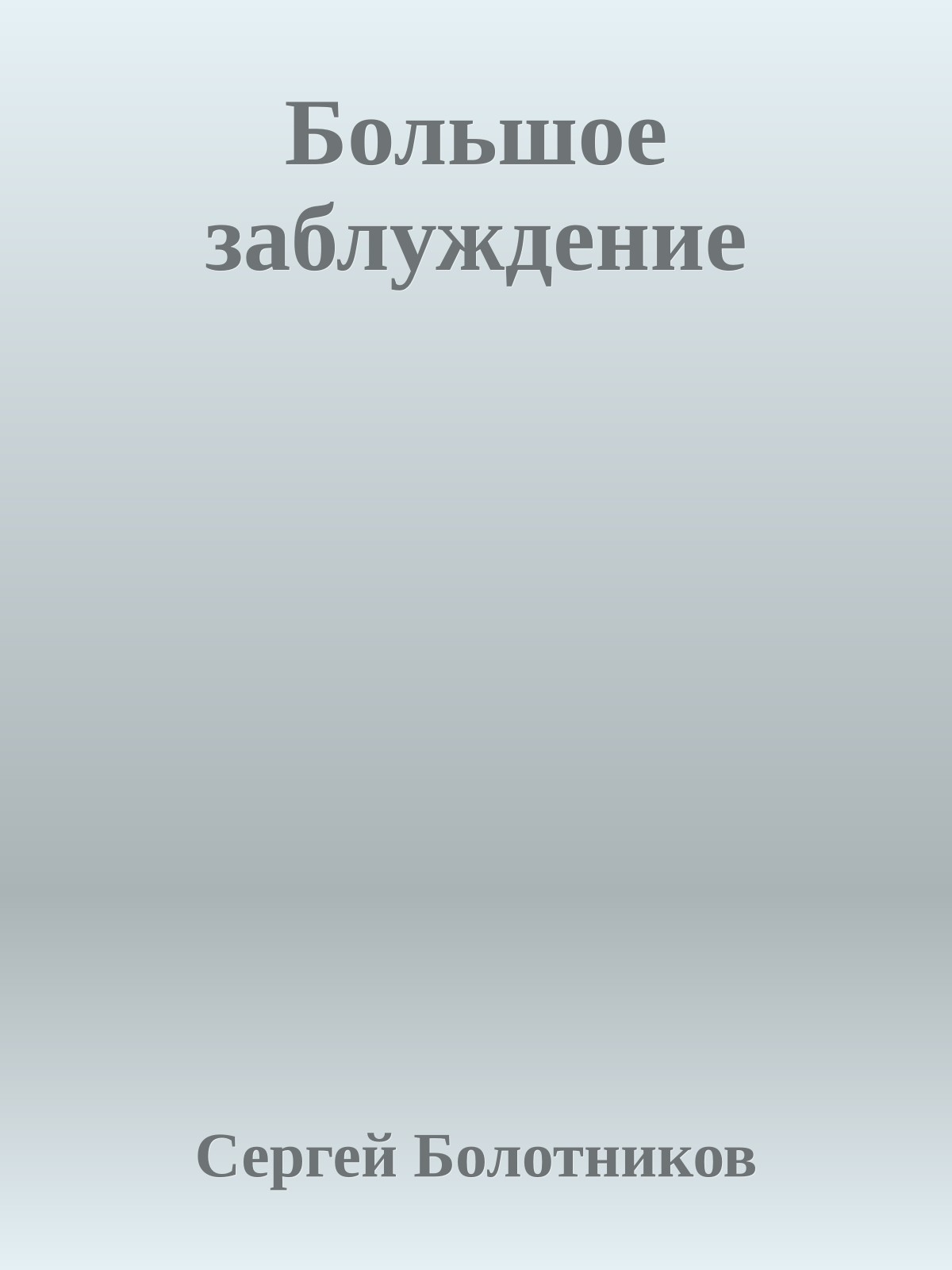 Большое заблуждение