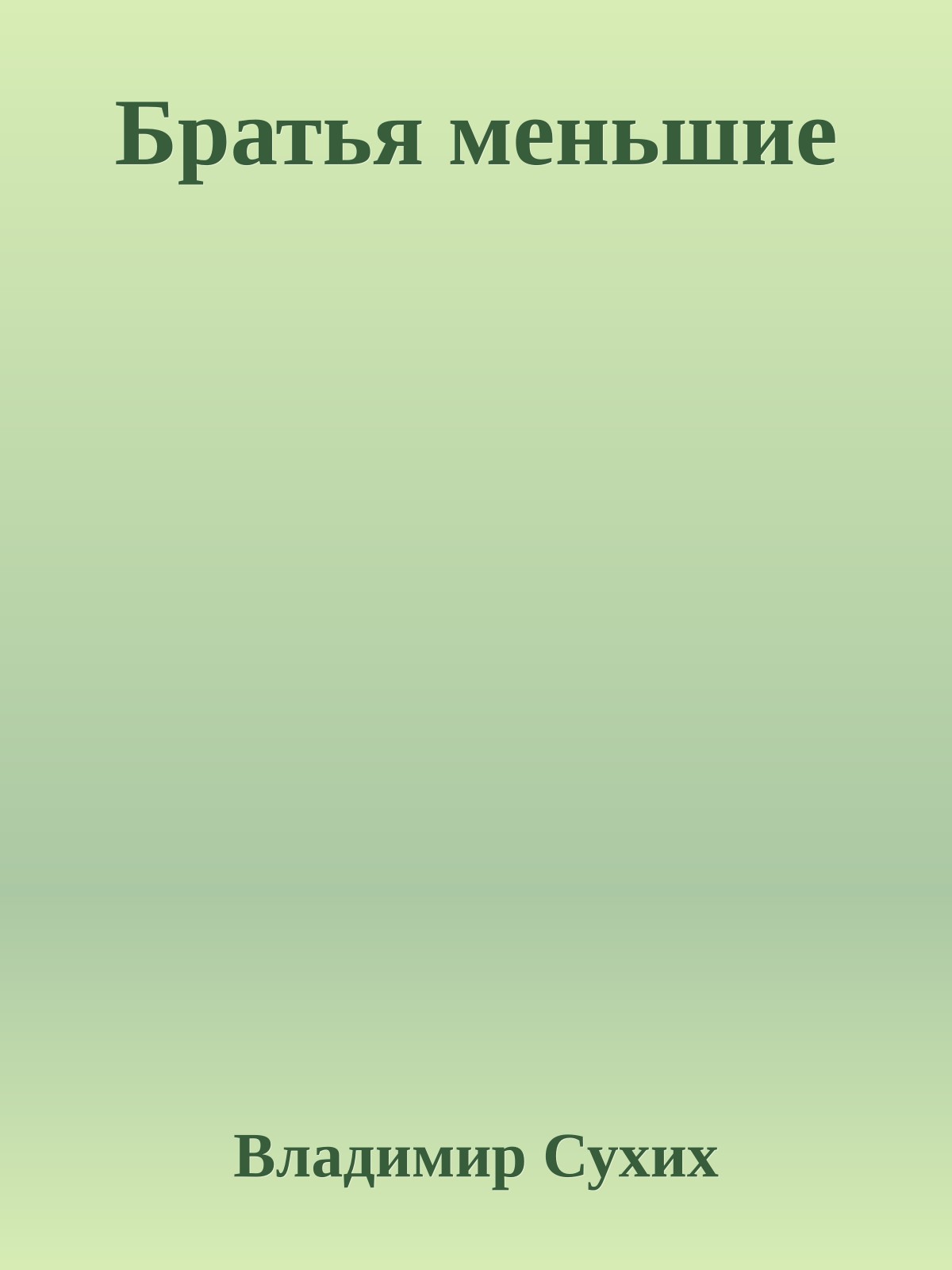 Братья меньшие