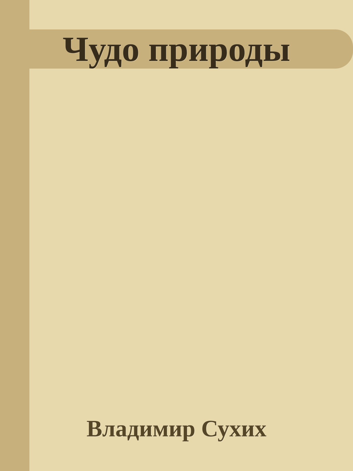 Чудо природы