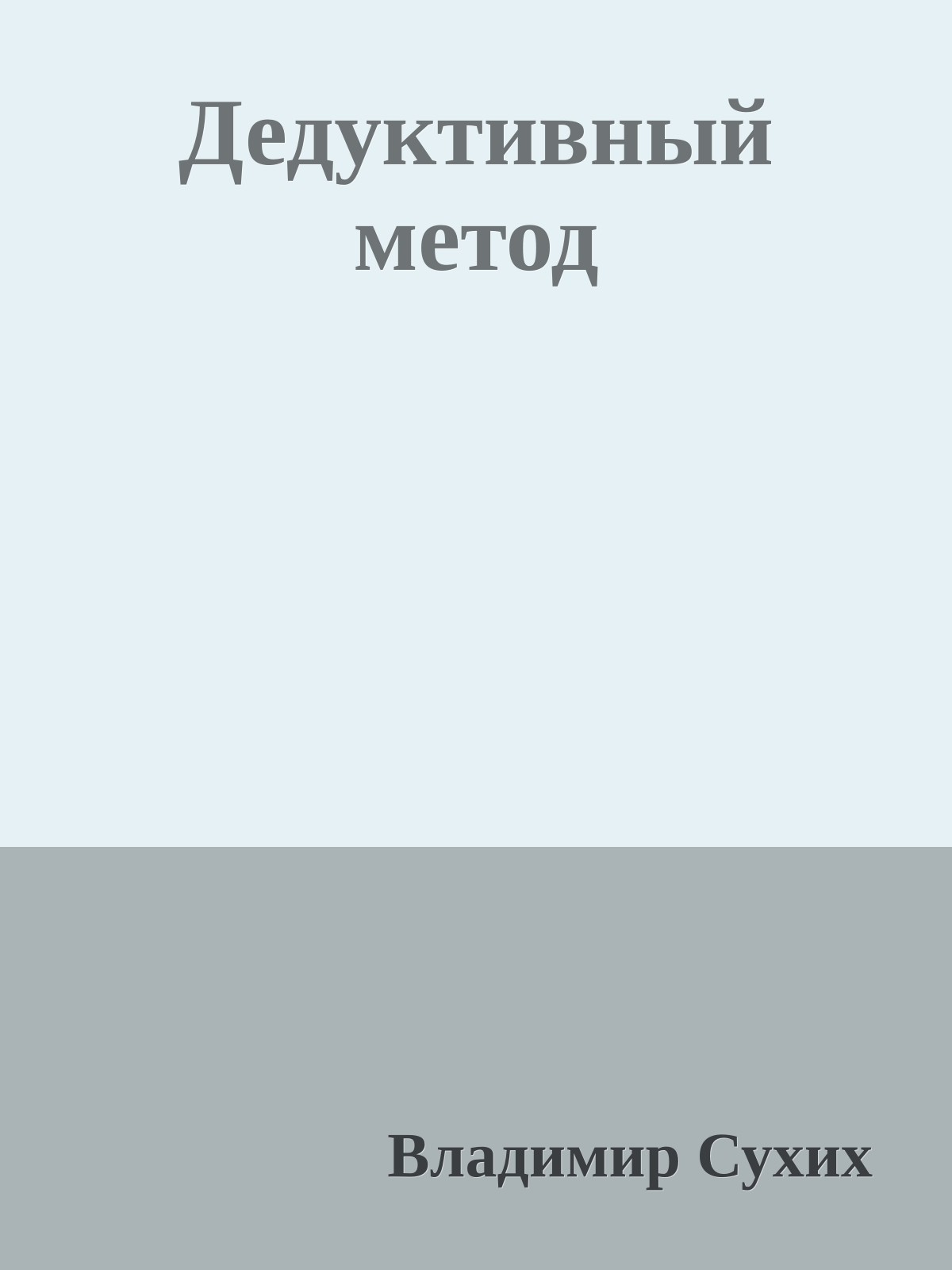 Дедуктивный метод