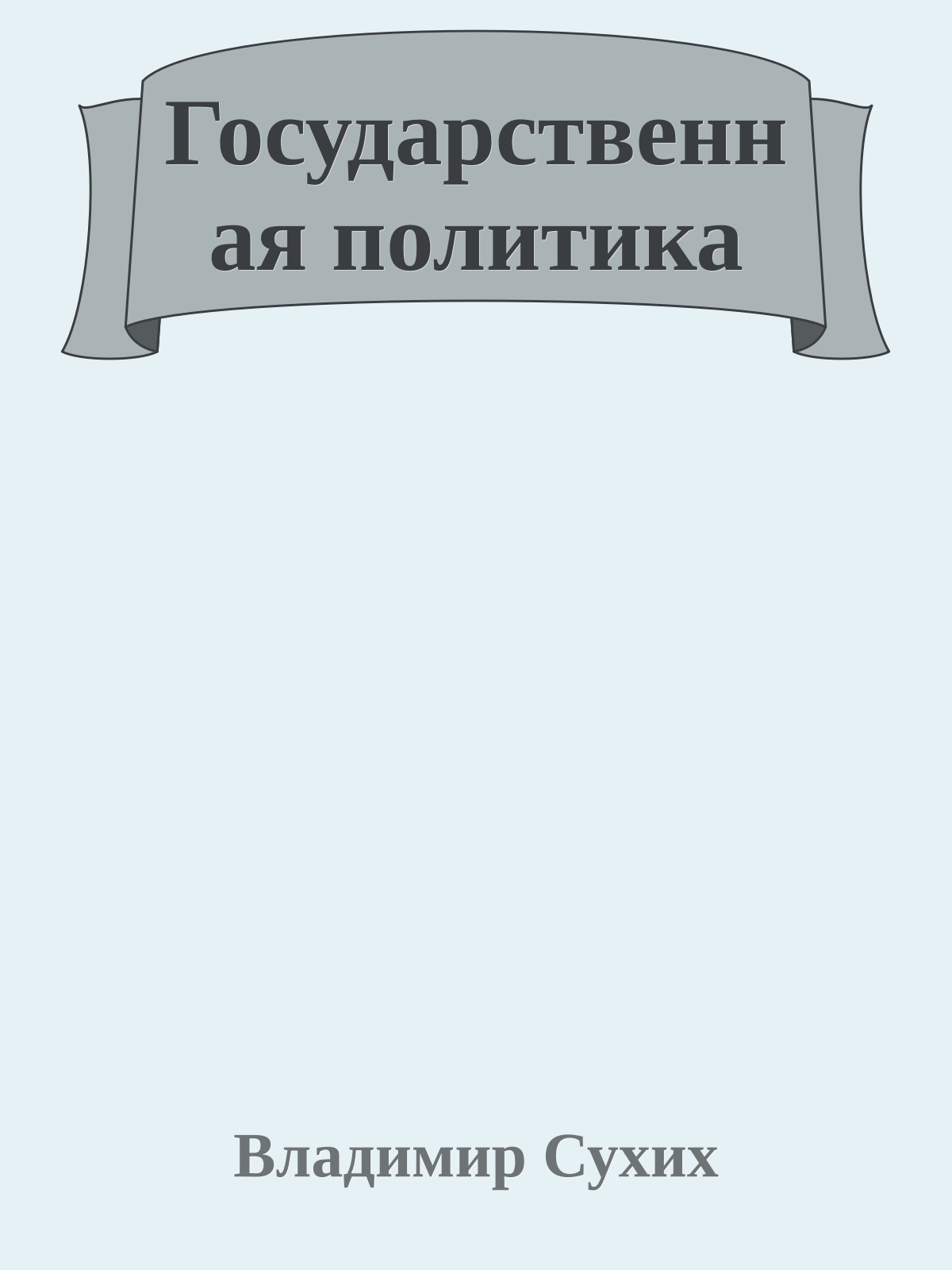 Государственная политика