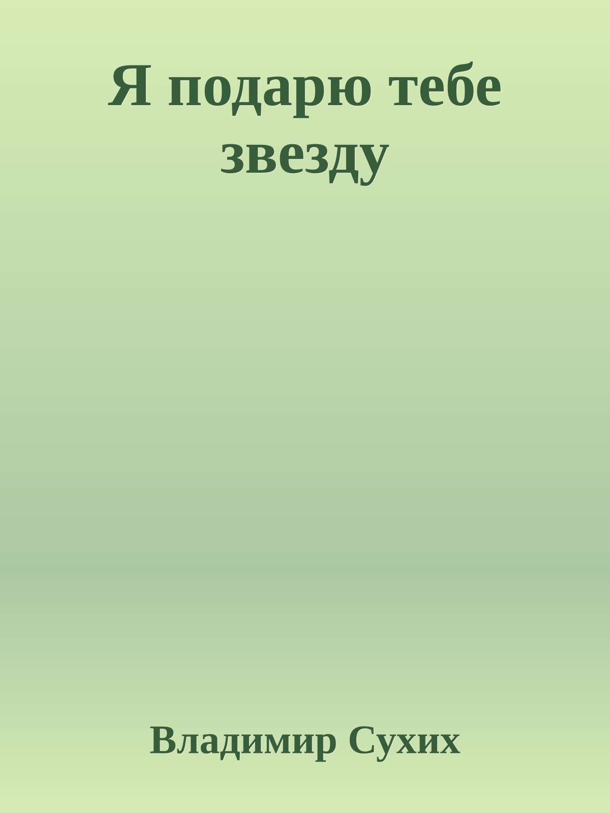 Я подарю тебе звезду