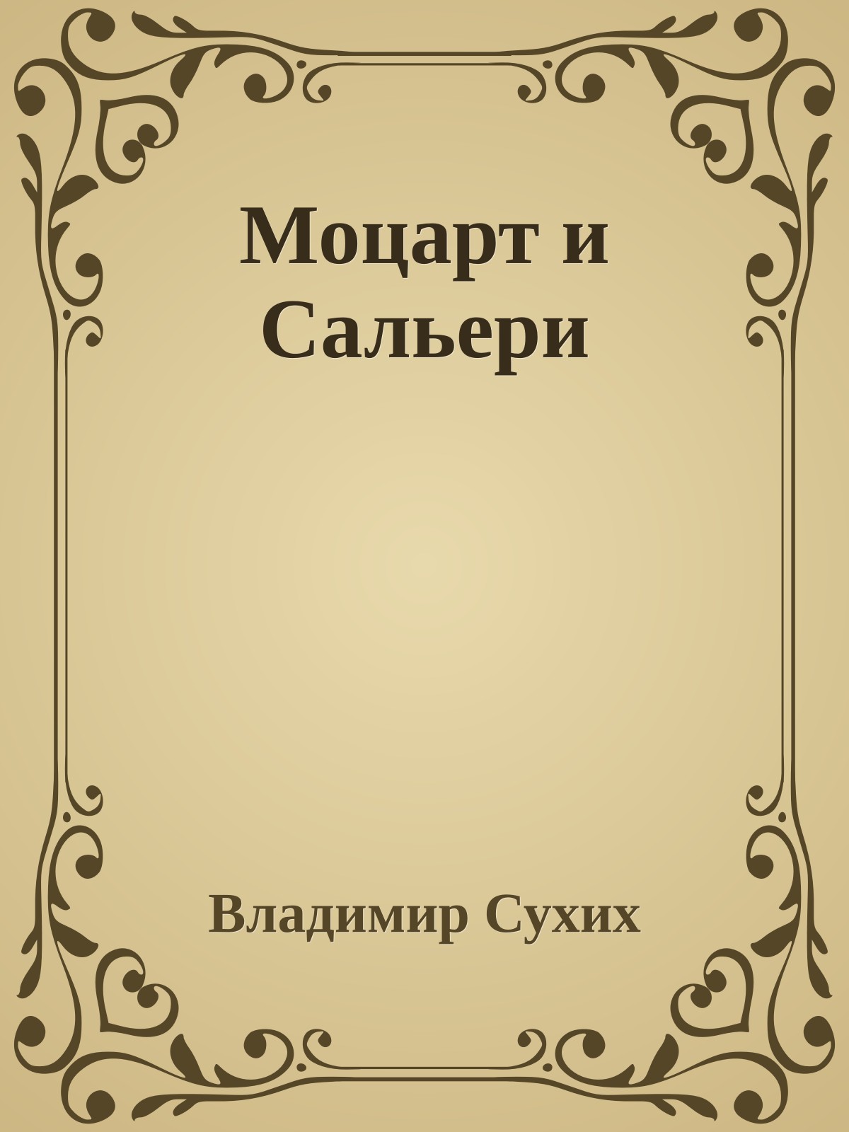 Моцарт и Сальери