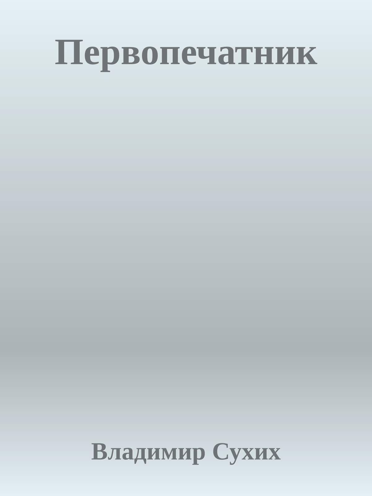 Первопечатник