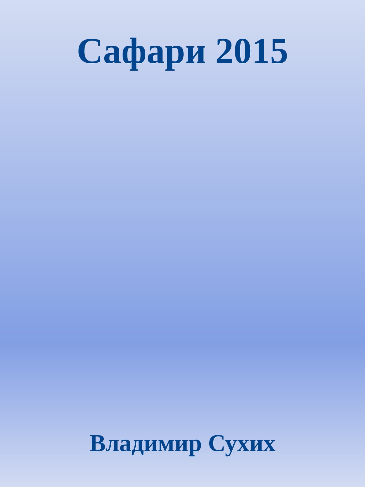 Сафари 2015