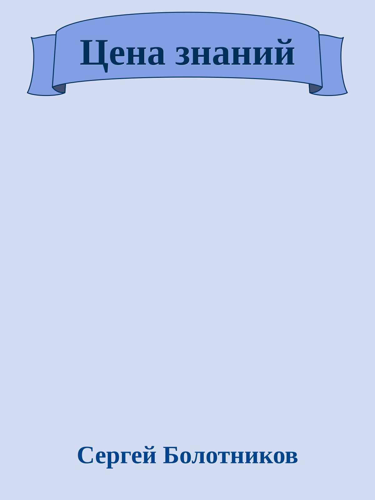 Цена знаний