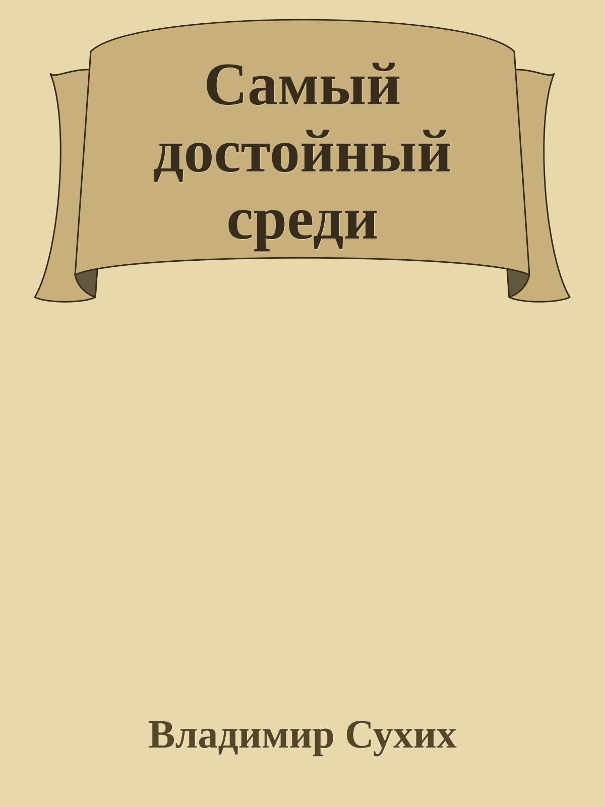 Самый достойный среди