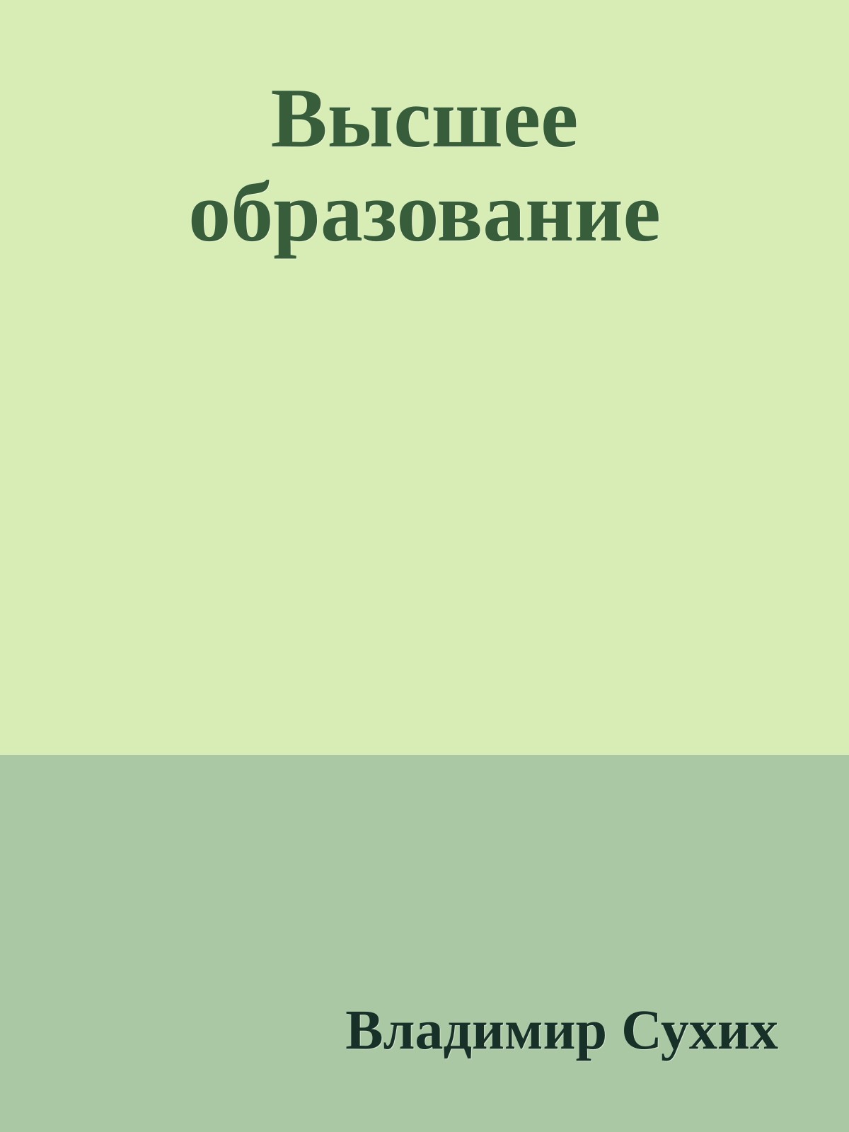 Высшее образование