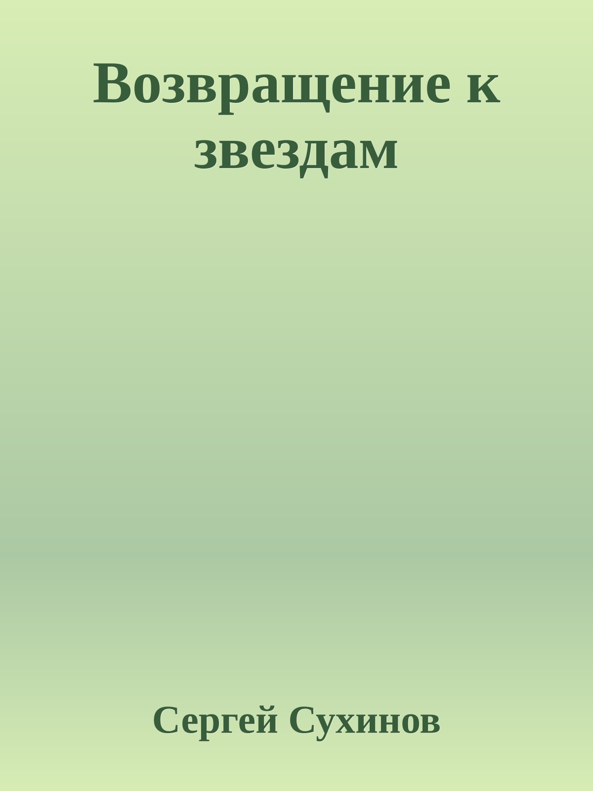 Возвращение к звездам