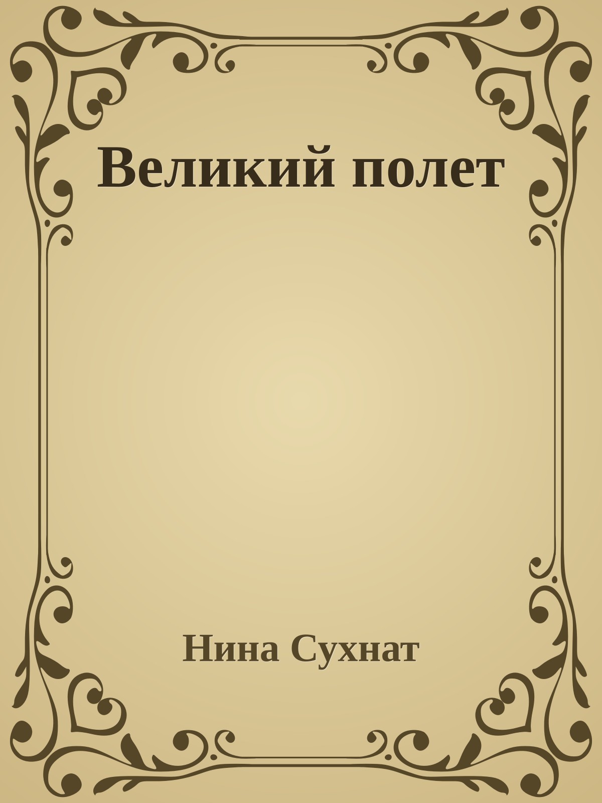 Великий полет
