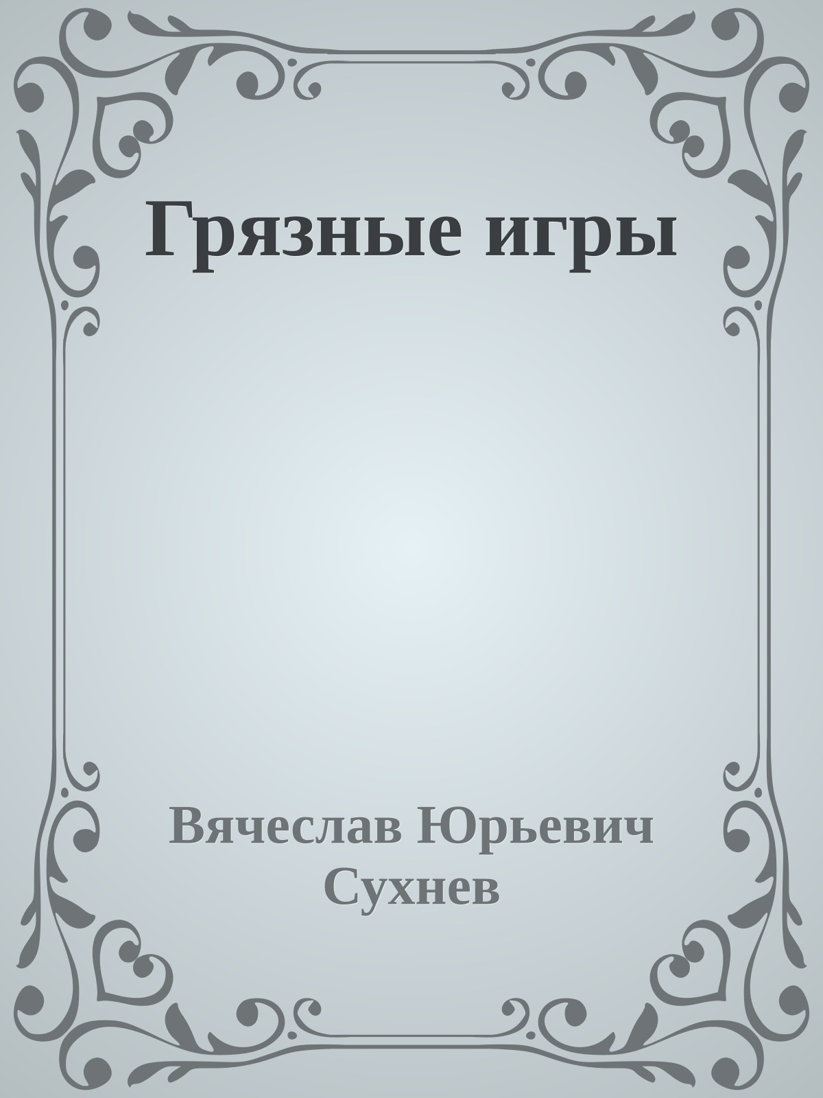 Грязные игры