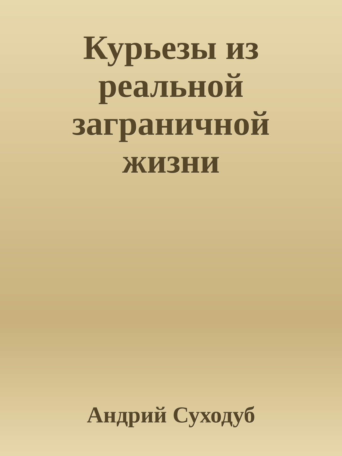 Курьезы из реальной заграничной жизни
