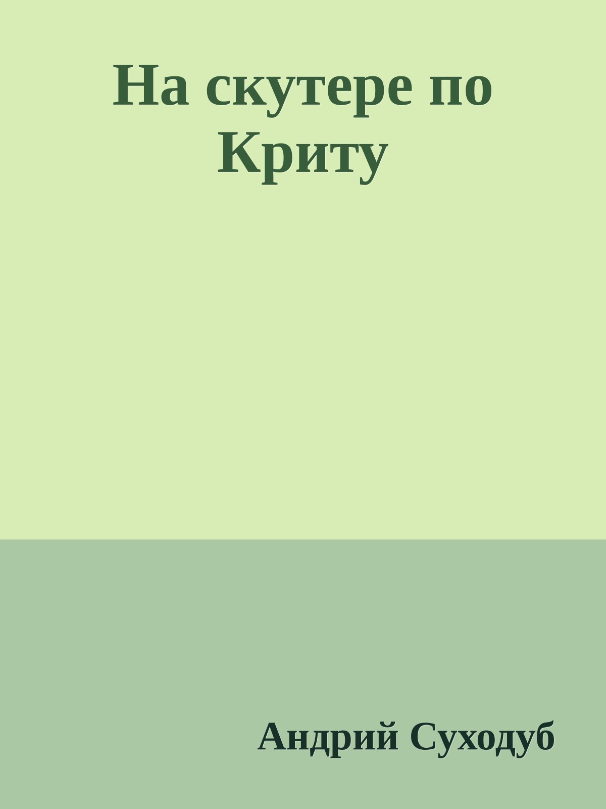 На скутере по Криту