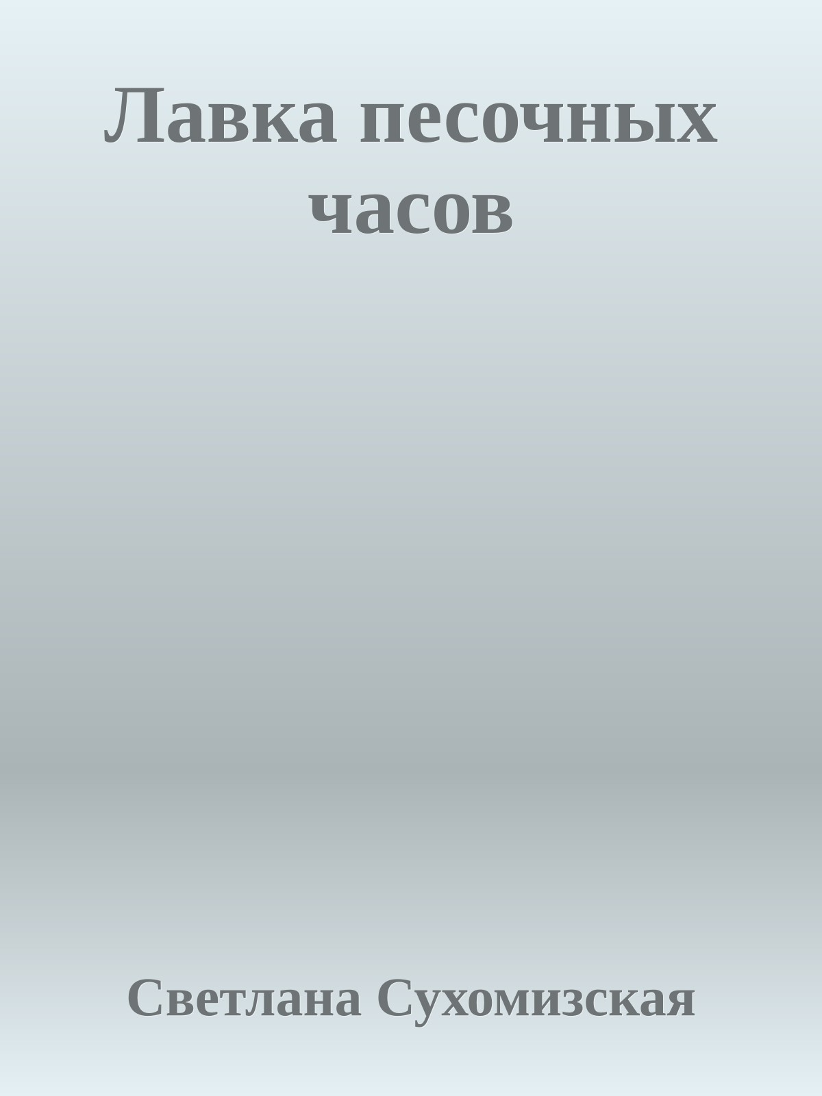 Лавка песочных часов