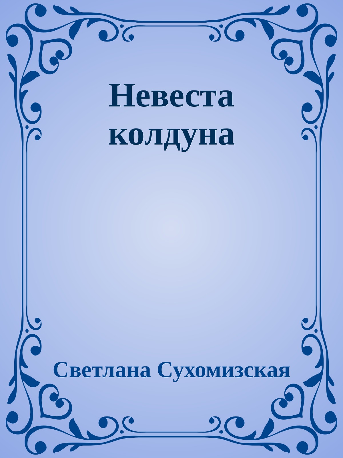 Невеста колдуна