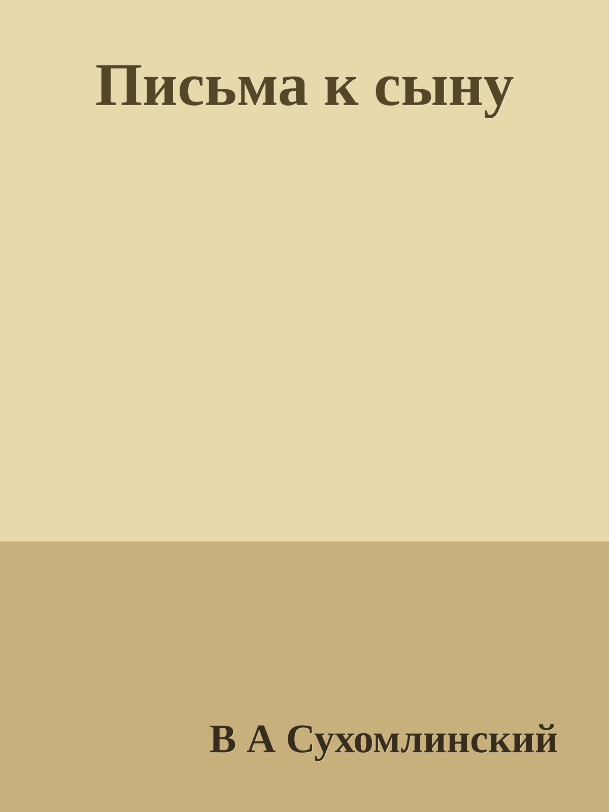 Письма к сыну