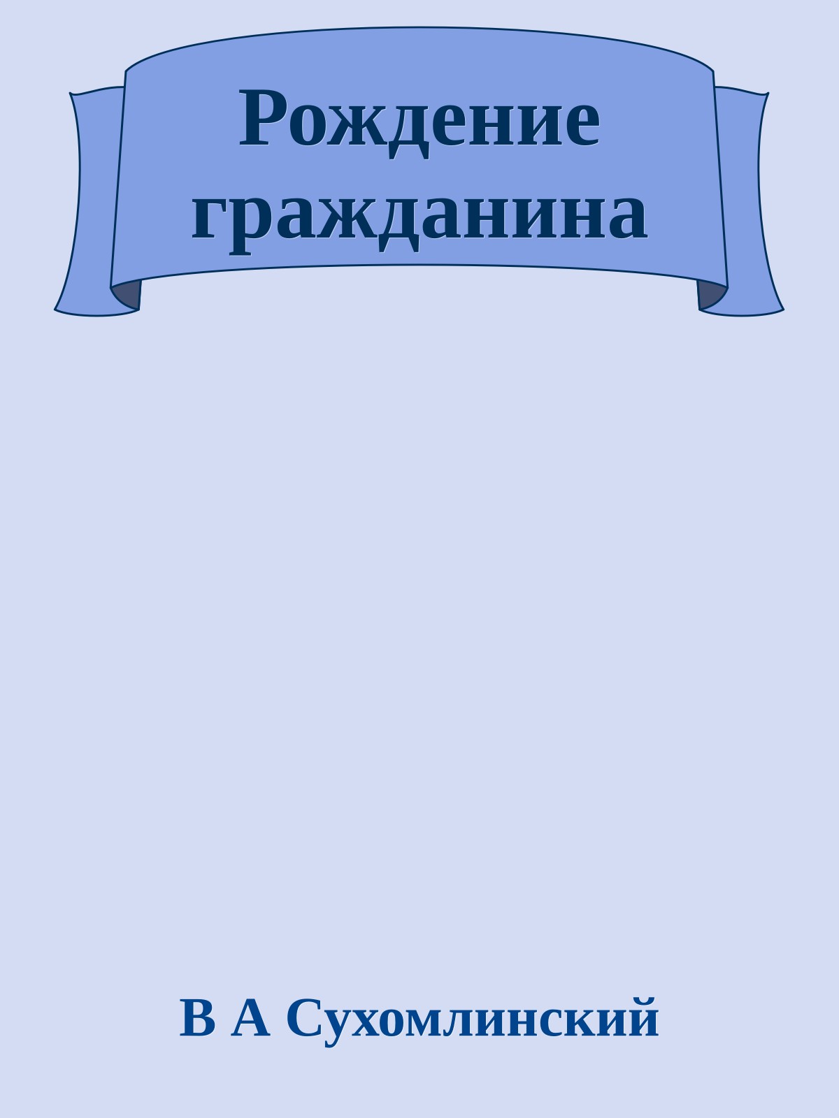 Рождение гражданина