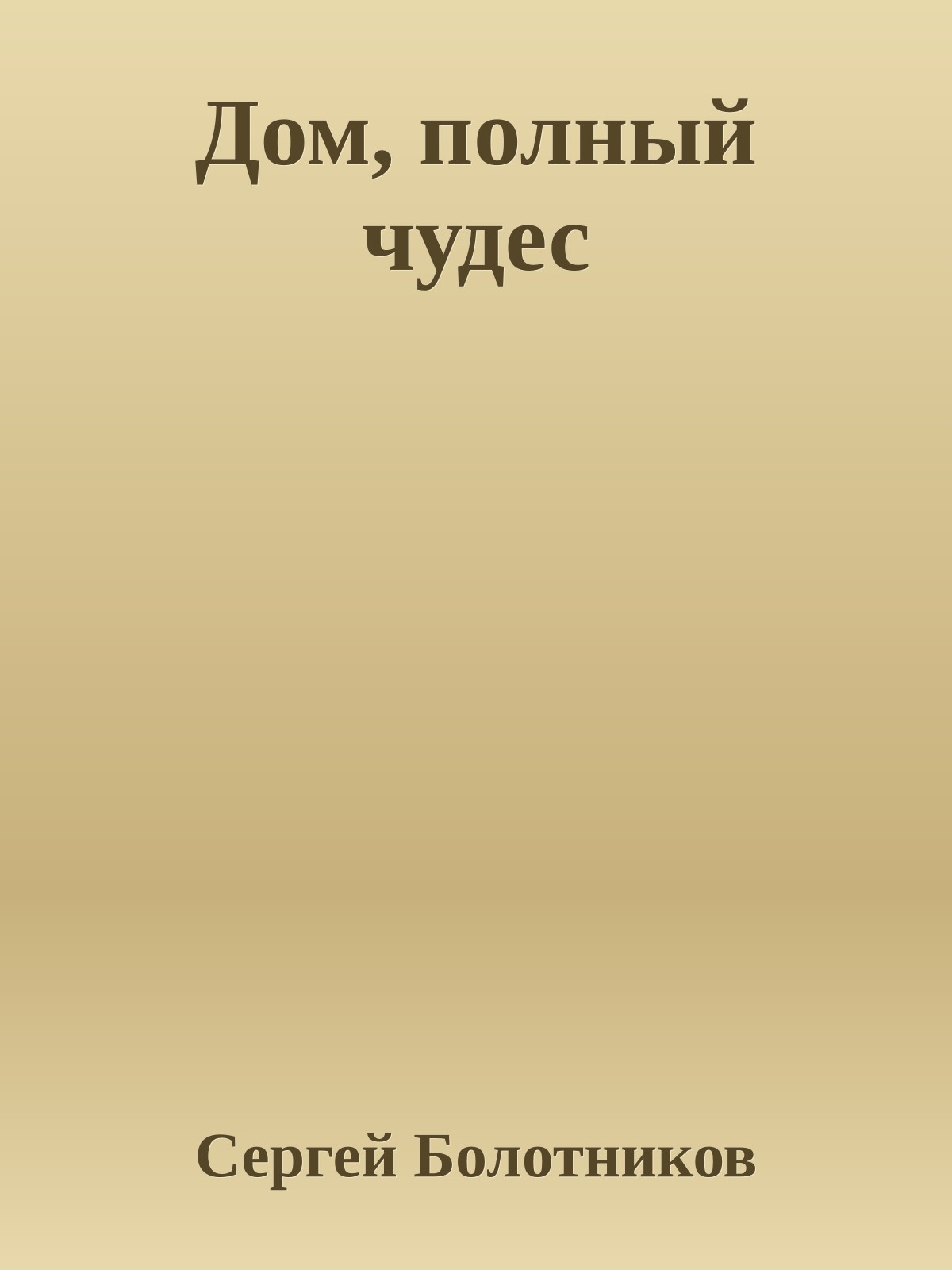 Дом, полный чудес