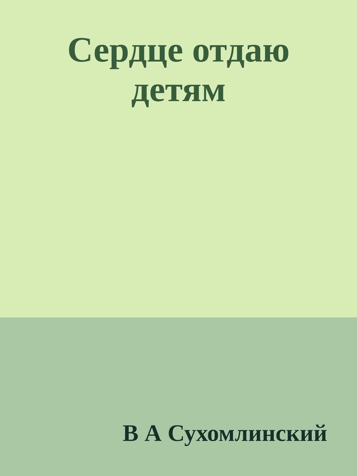 Сердце отдаю детям