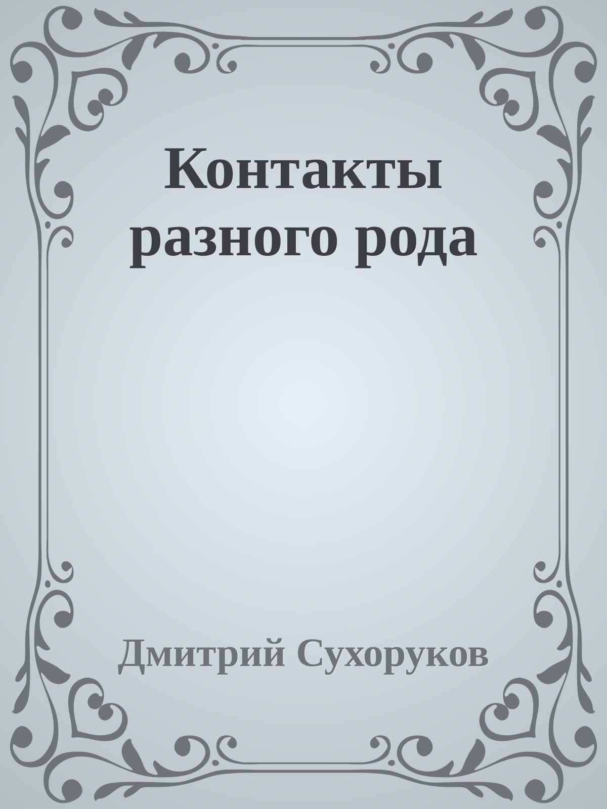 Контакты разного рода