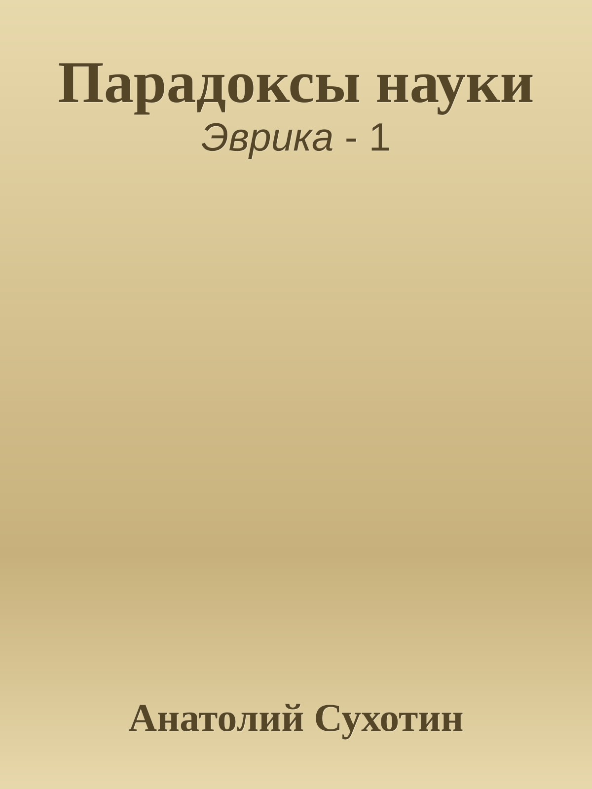 Парадоксы науки