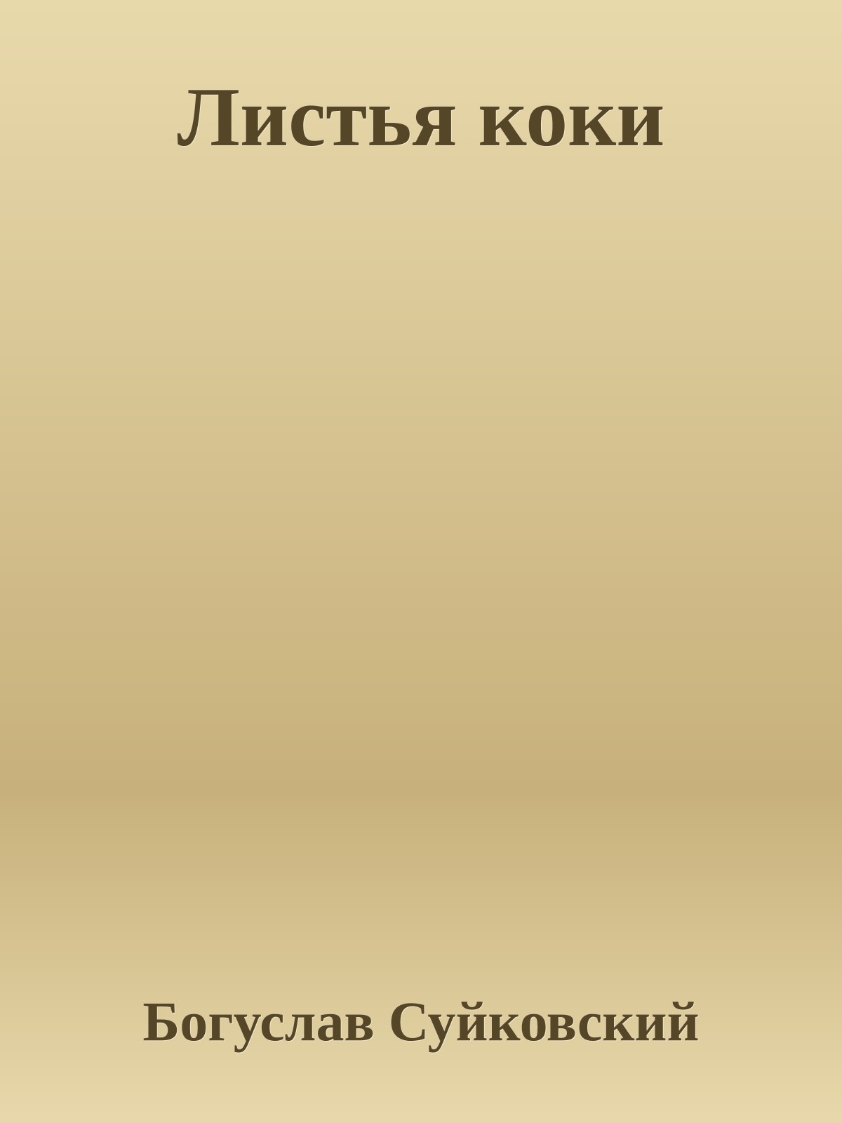 Листья коки