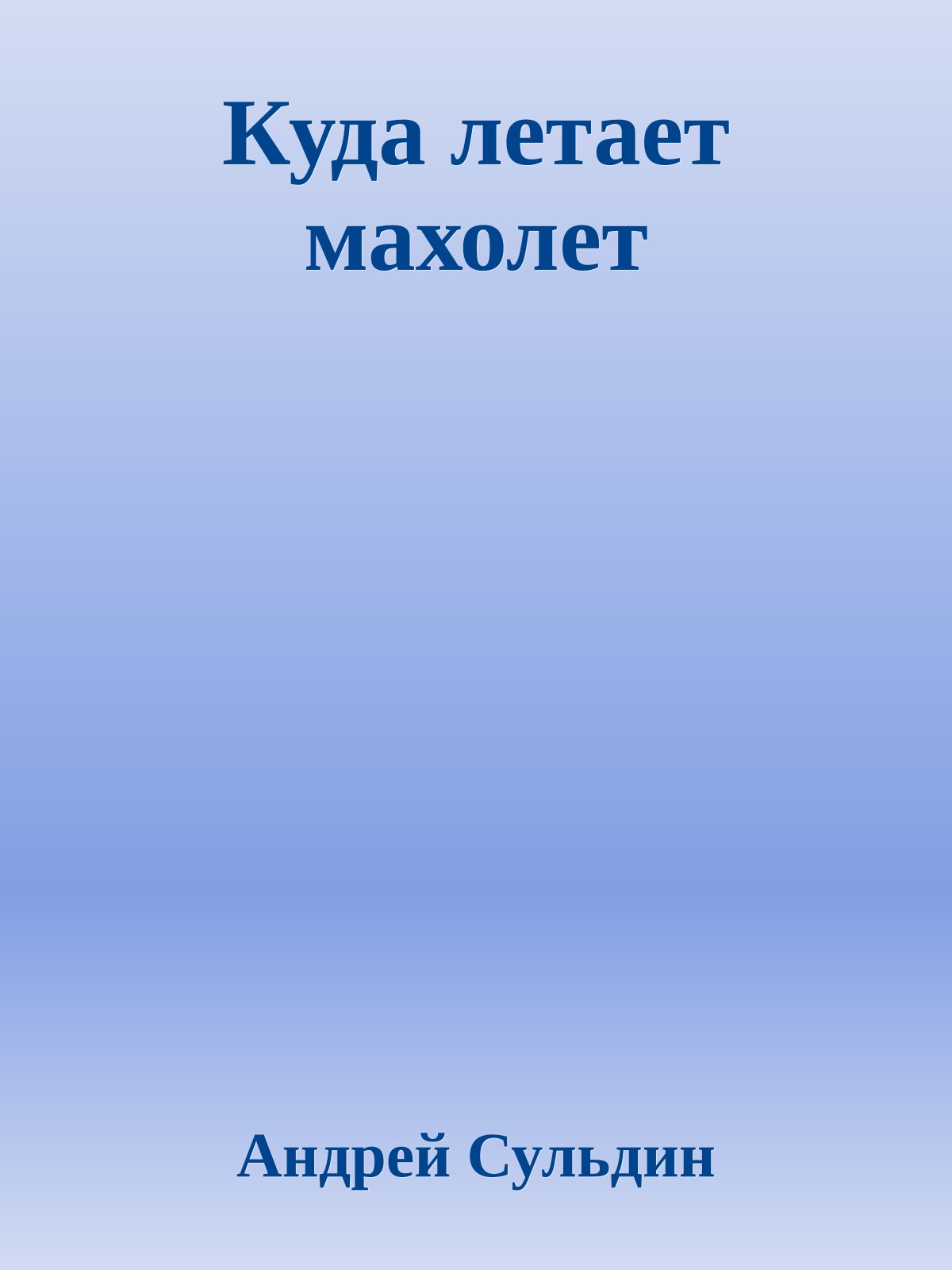 Куда летает махолет