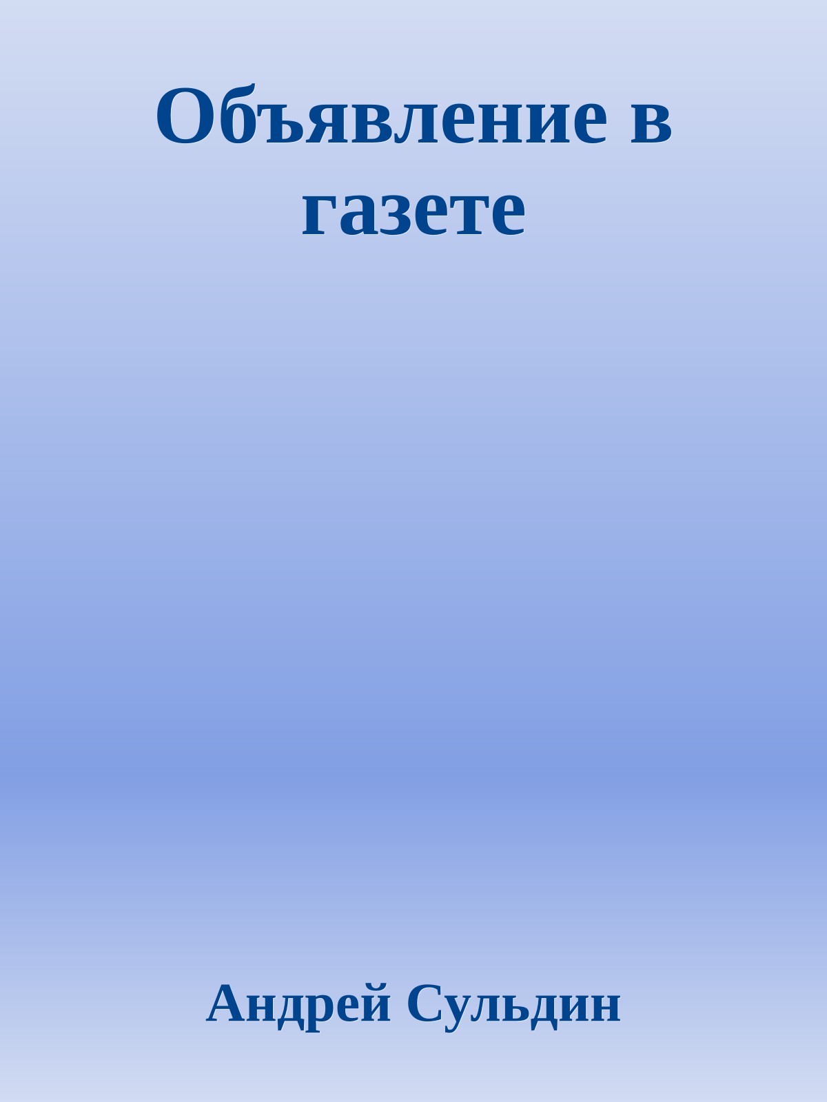 Объявление в газете