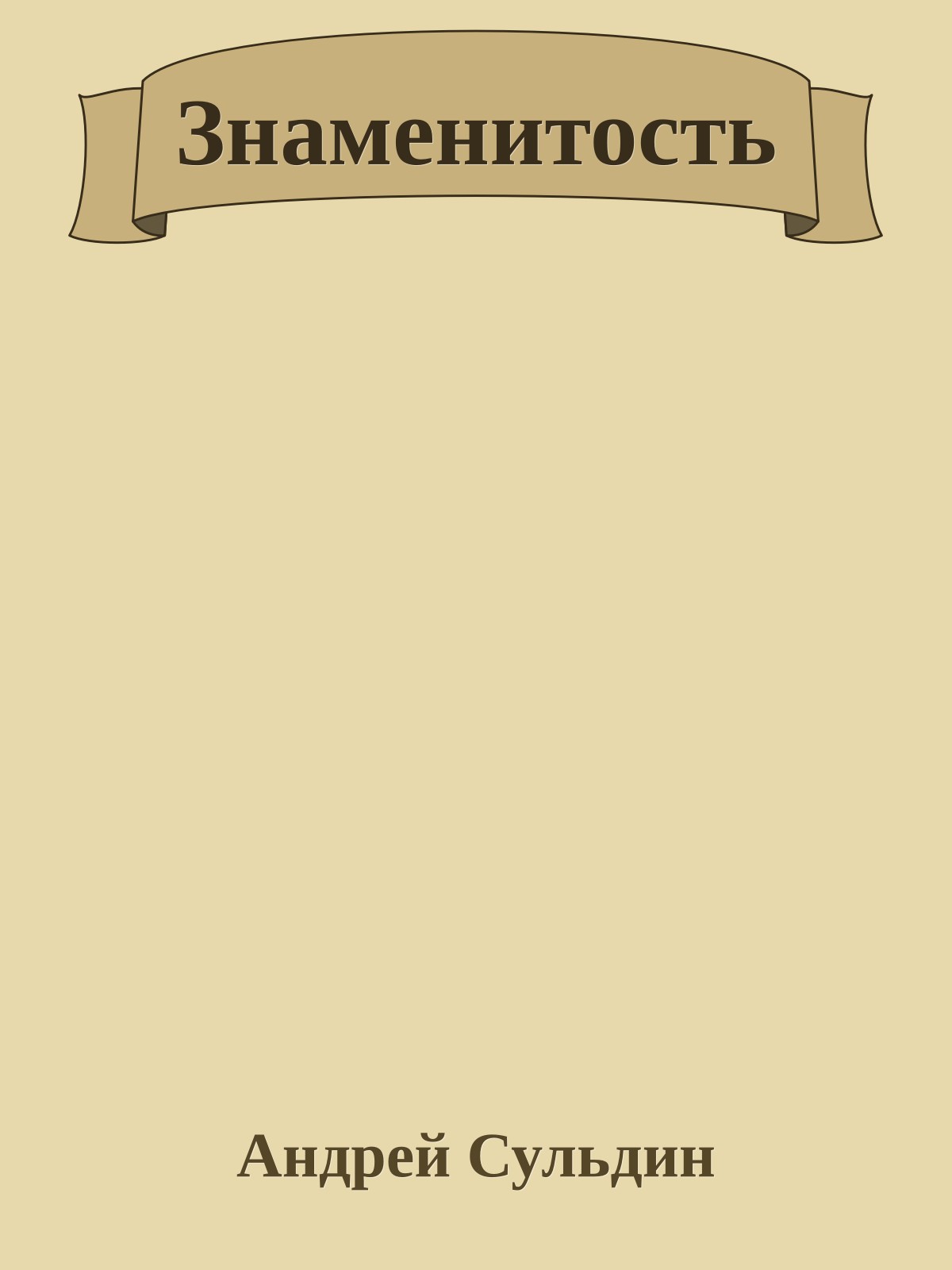 Знаменитость