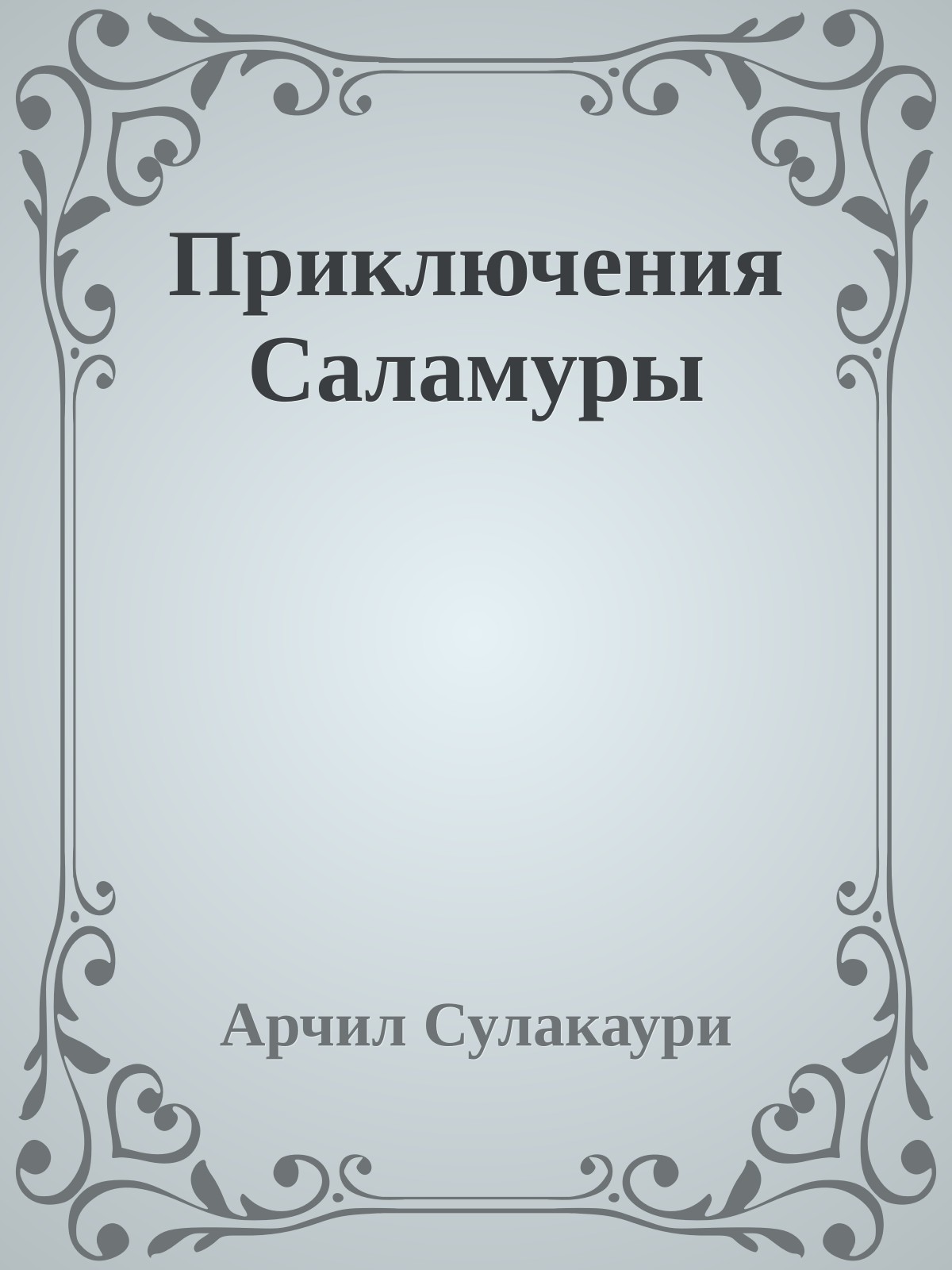 Приключения Саламуры