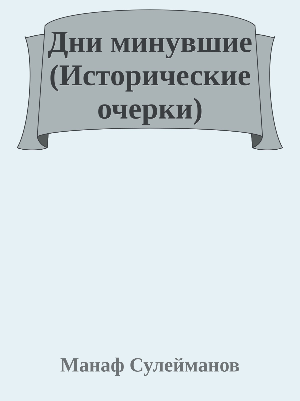 Дни минувшие (Исторические очерки)