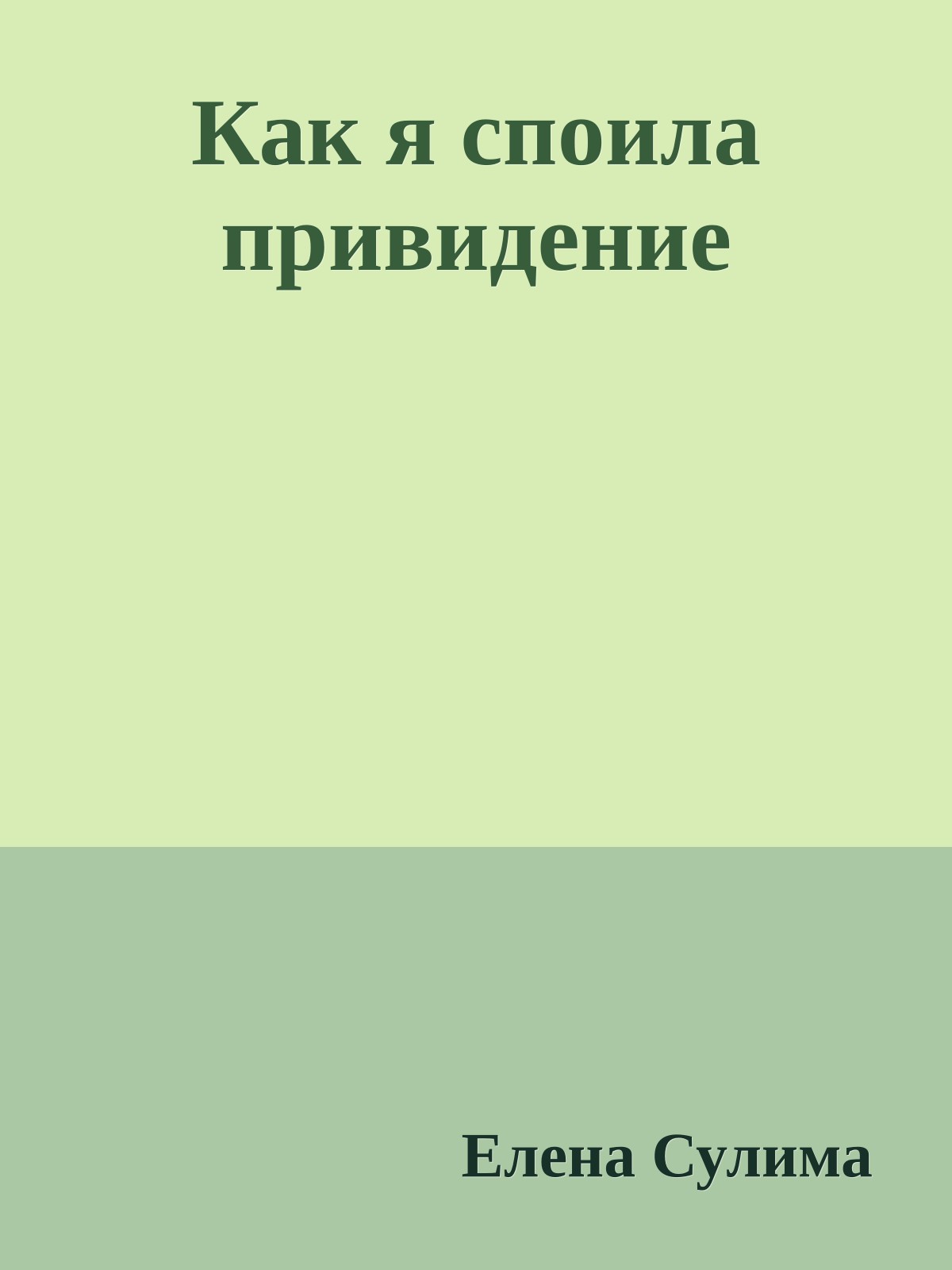 Как я споила привидение
