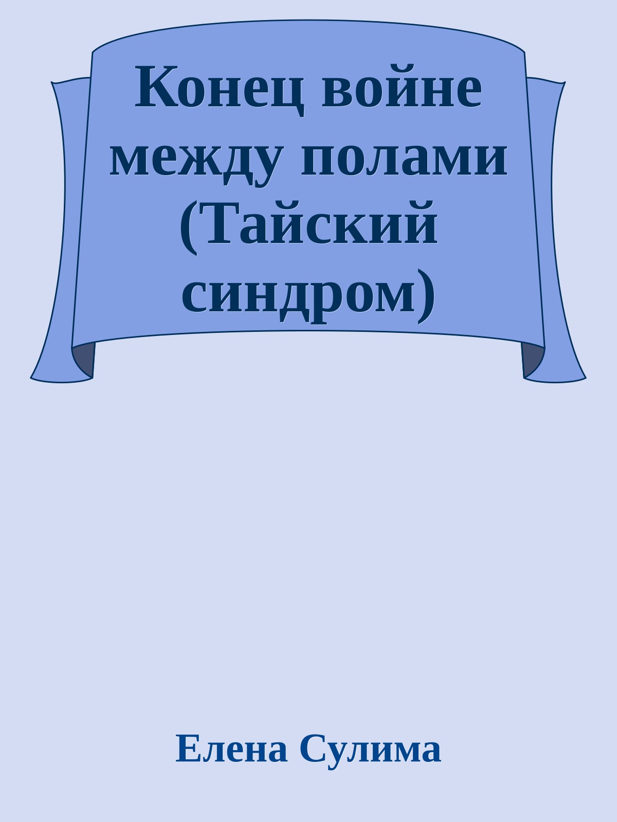 Конец войне между полами (Тайский синдром)