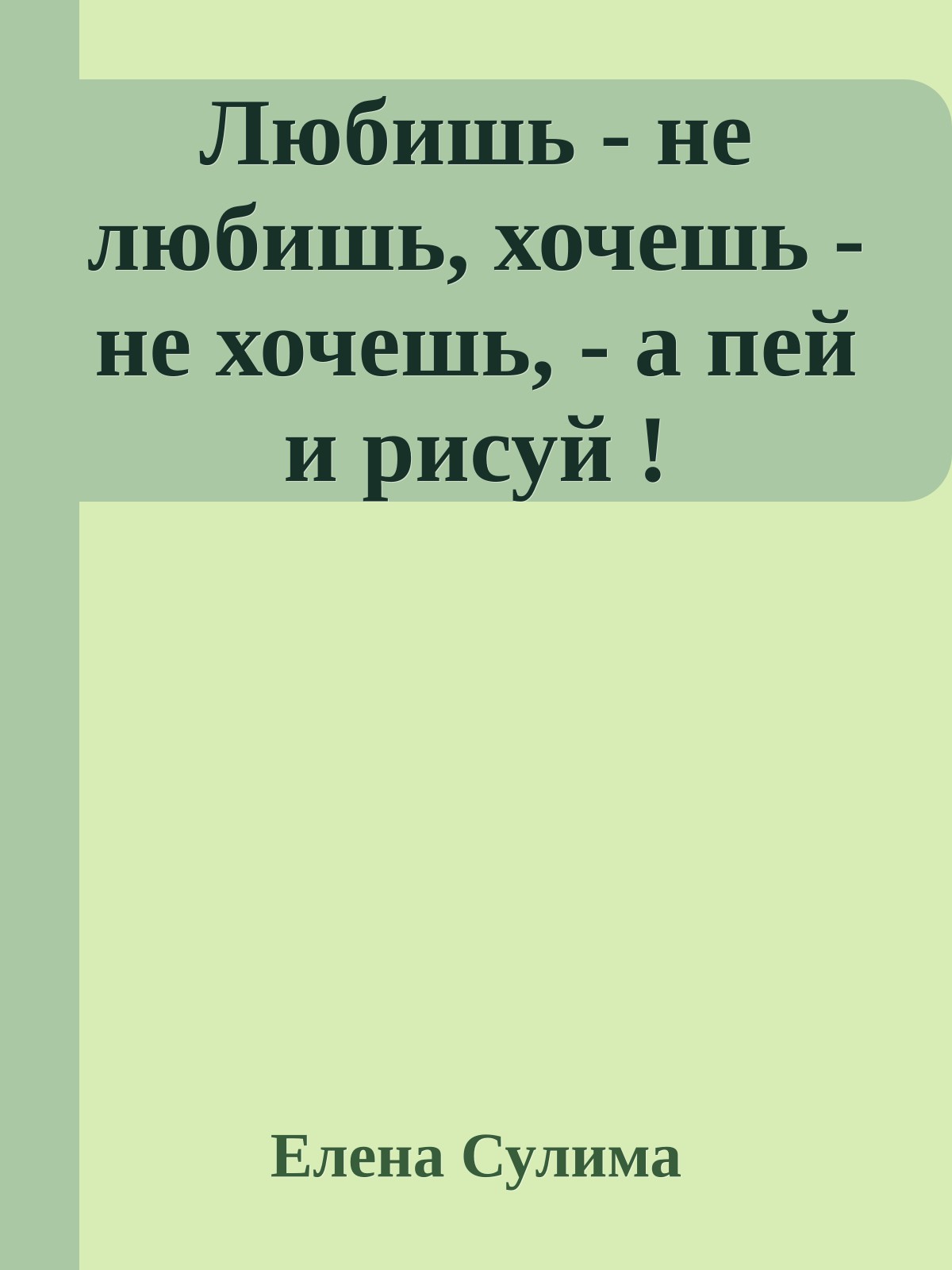 Любишь - не любишь, хочешь - не хочешь, - а пей и рисуй !