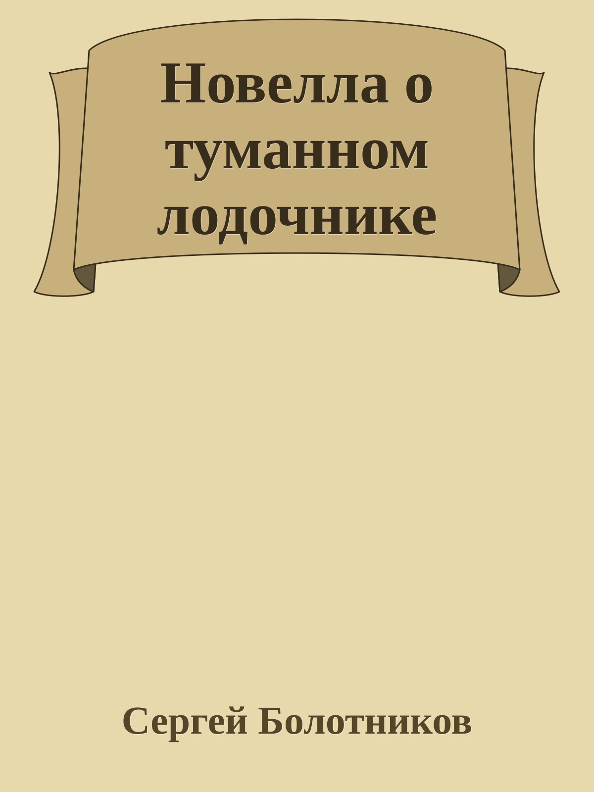 Новелла о туманном лодочнике