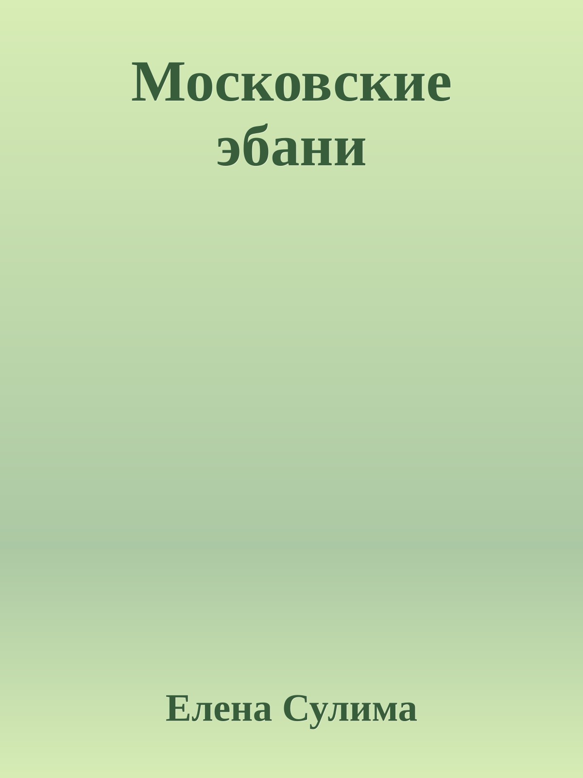 Московские эбани